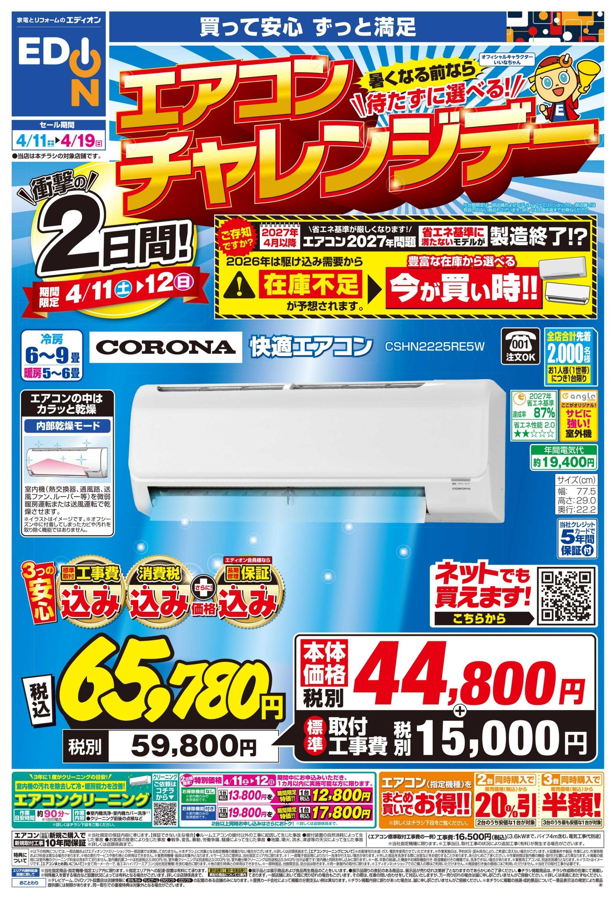 EDION 待たずに選べる！エアコンチャレンジデー！