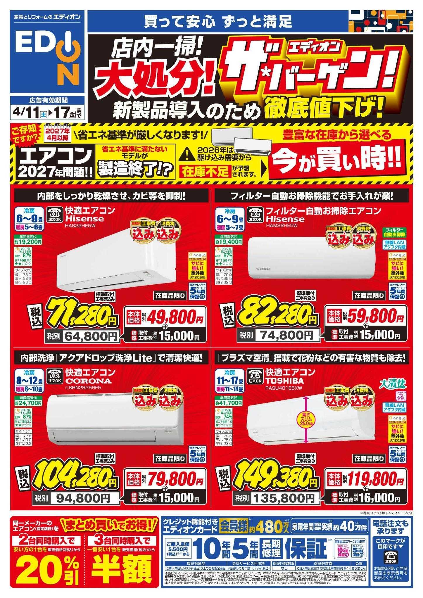 EDION エアコンチラシ