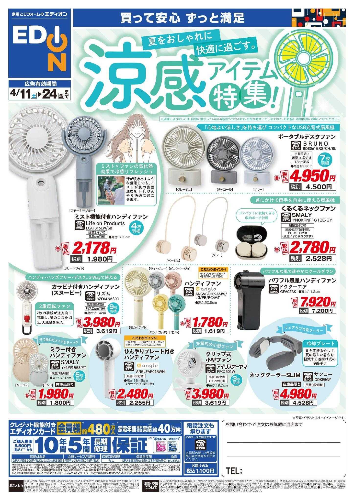 EDION 涼感アイテム特集