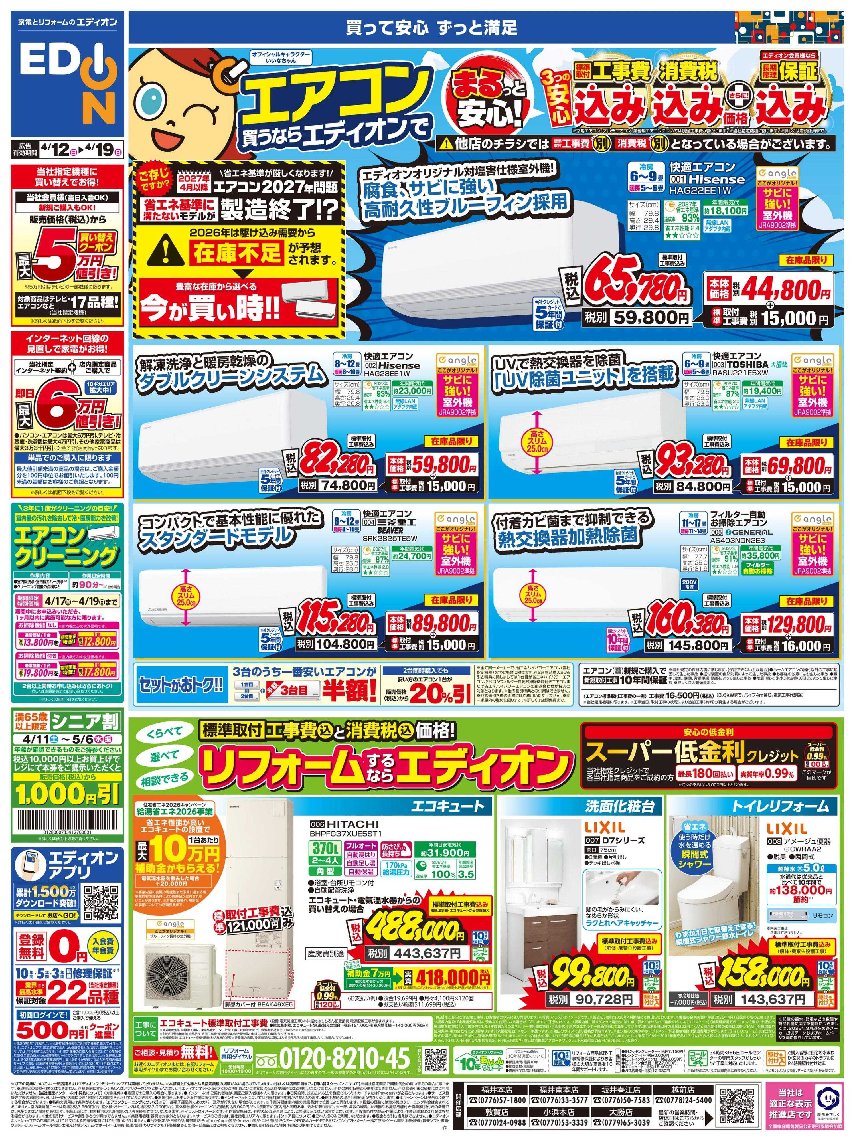 EDION エアコン買うならならエディオンで