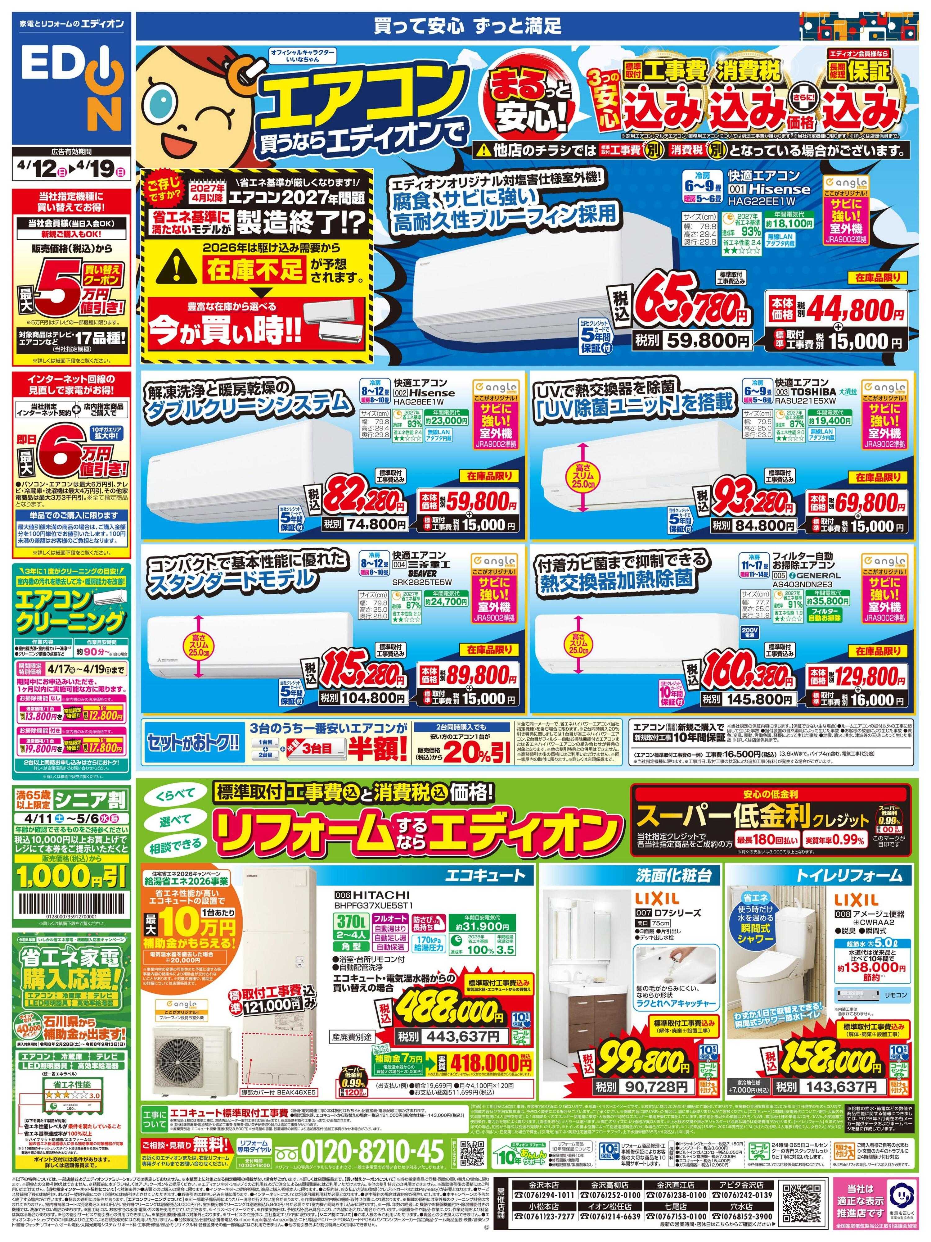 EDION エアコン買うならならエディオンで