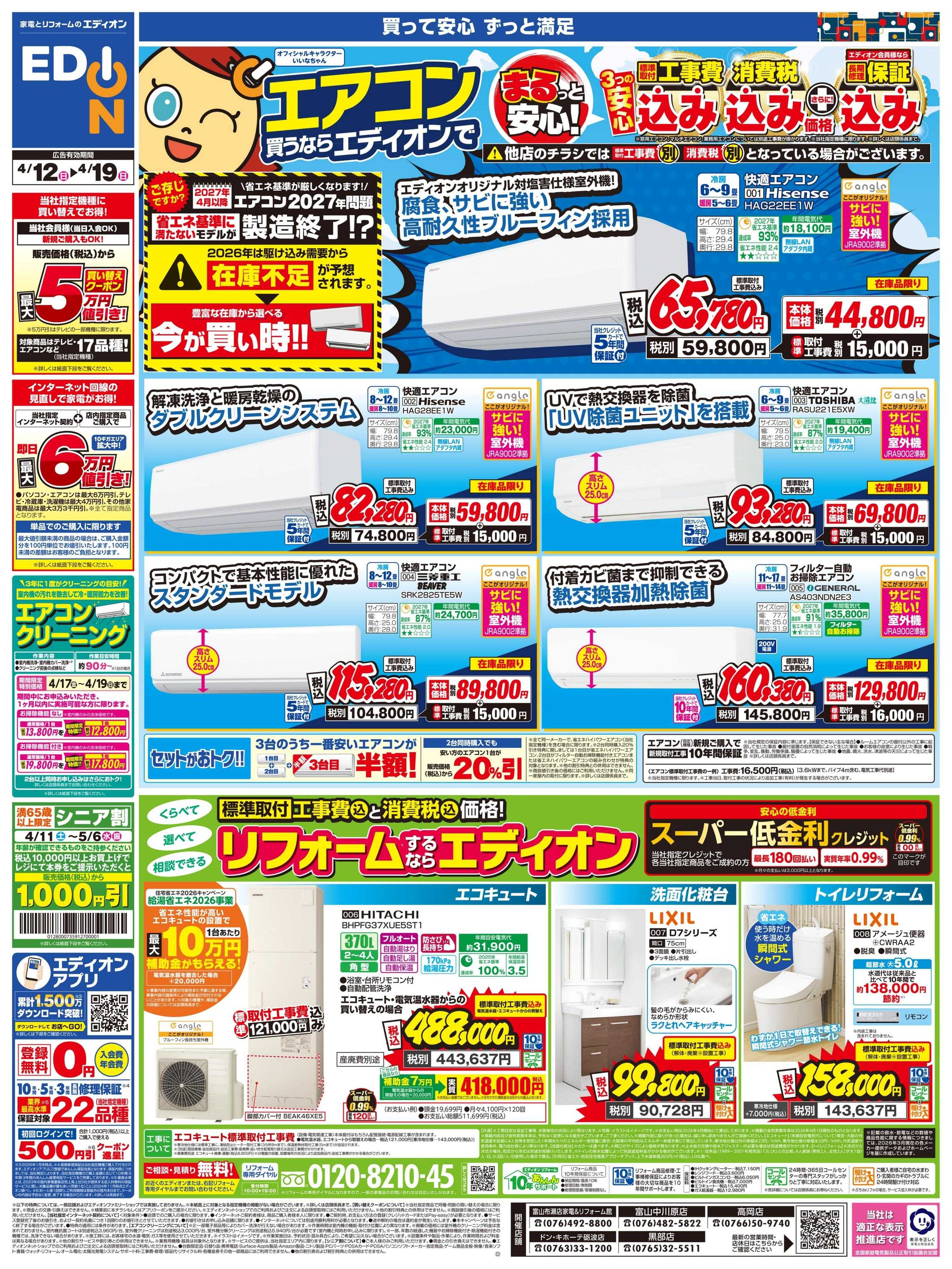 EDION エアコン買うならならエディオンで