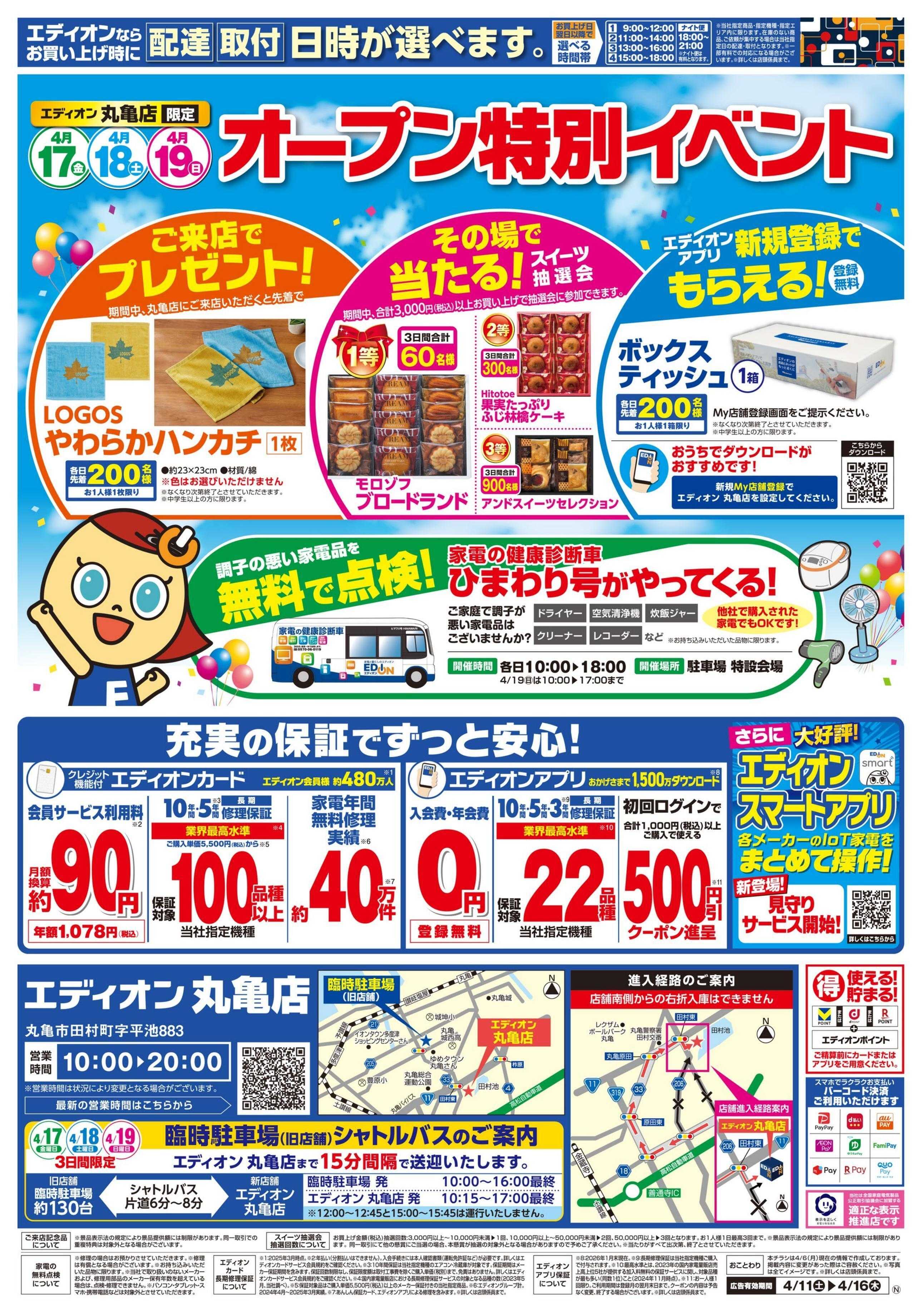 EDION エディオン丸亀店4/17移転OPEN