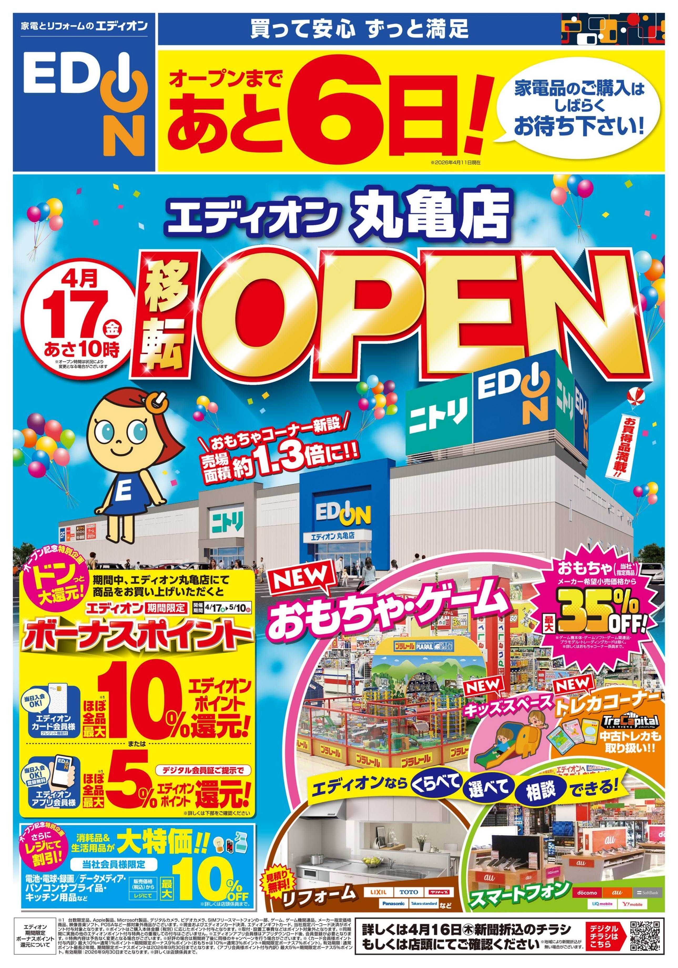 EDION エディオン丸亀店4/17移転OPEN