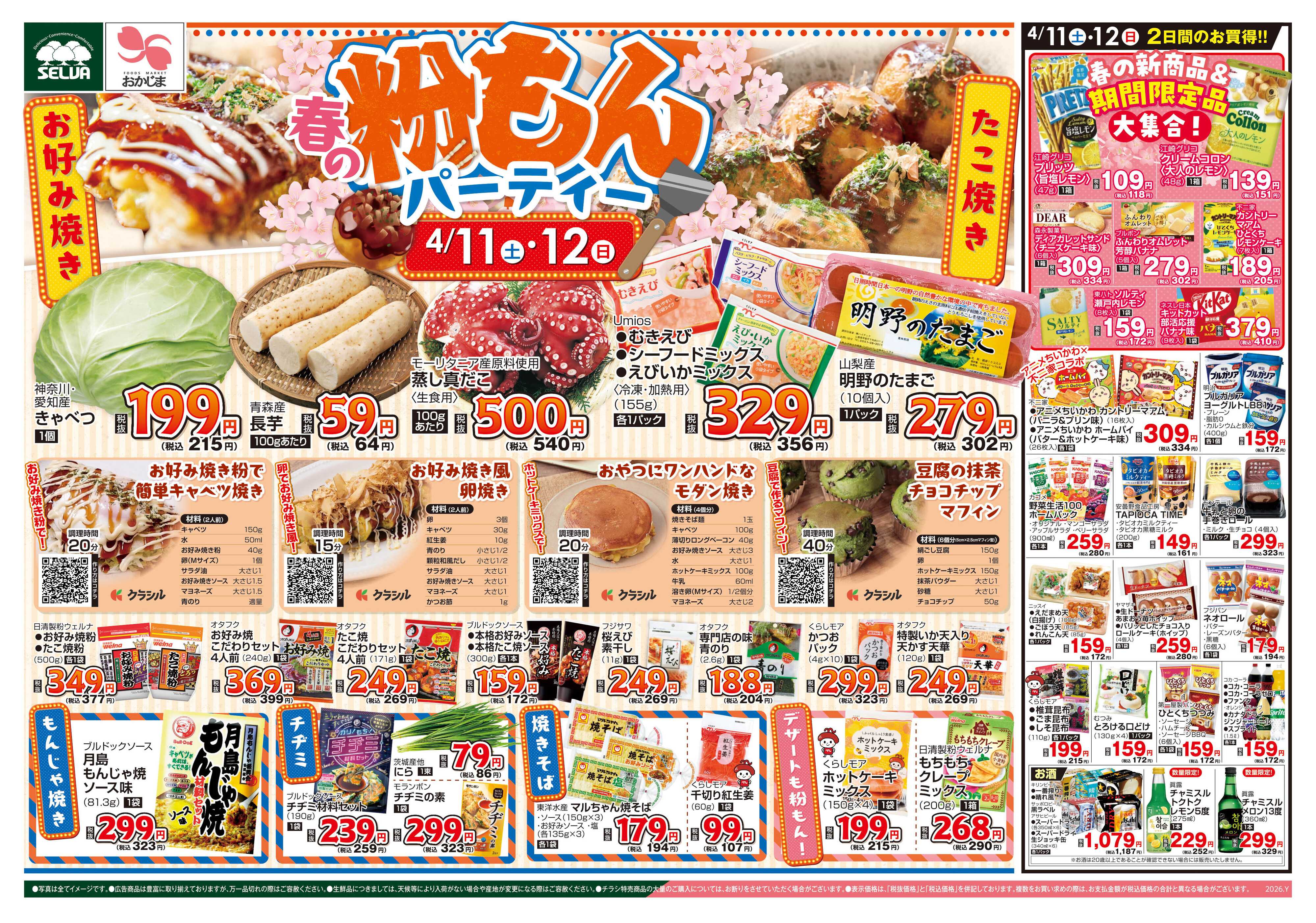 セルバ 4/11号　春の粉もんパーティー&新商品・期間限定のお菓子も大集合！+お肉のメガ盛りパックセール！