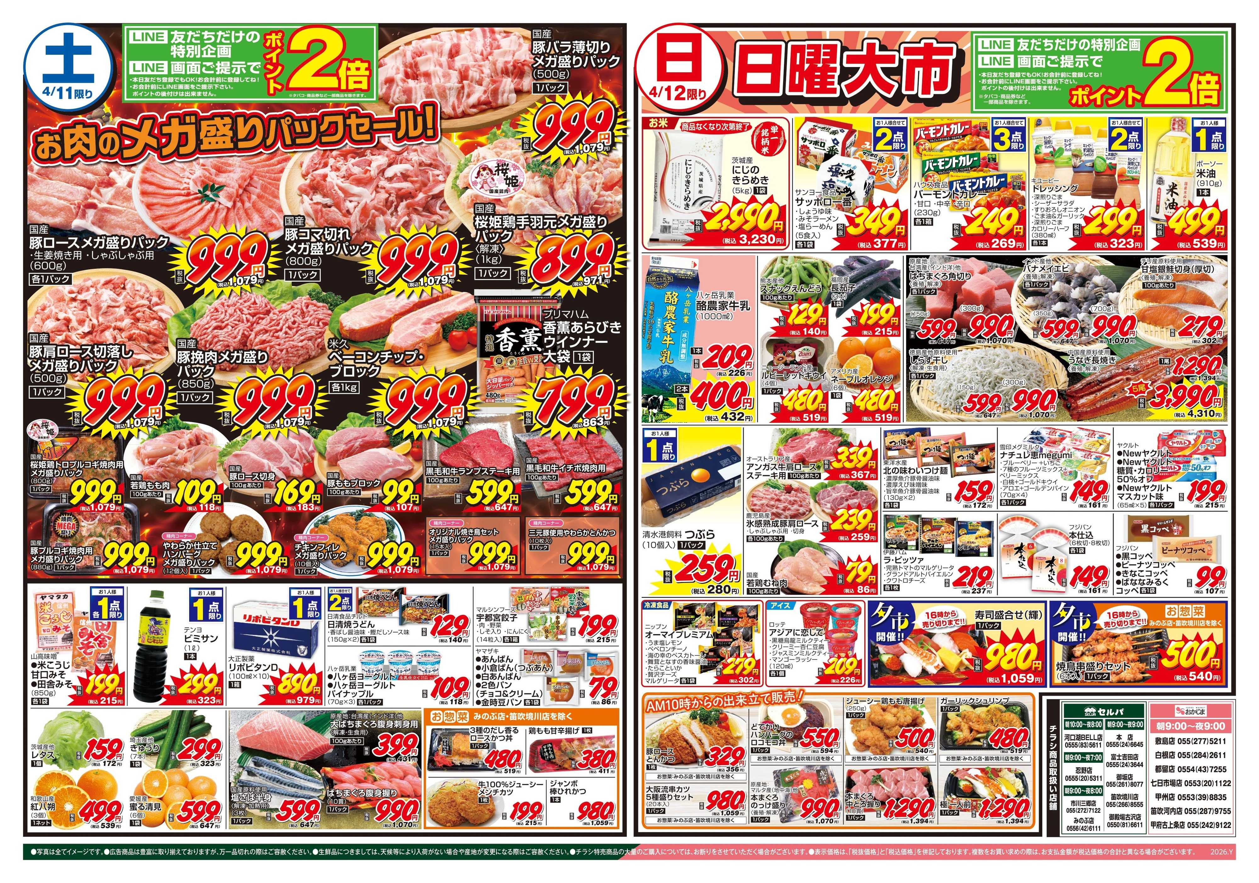 セルバ 4/11号　春の粉もんパーティー&新商品・期間限定のお菓子も大集合！+お肉のメガ盛りパックセール！