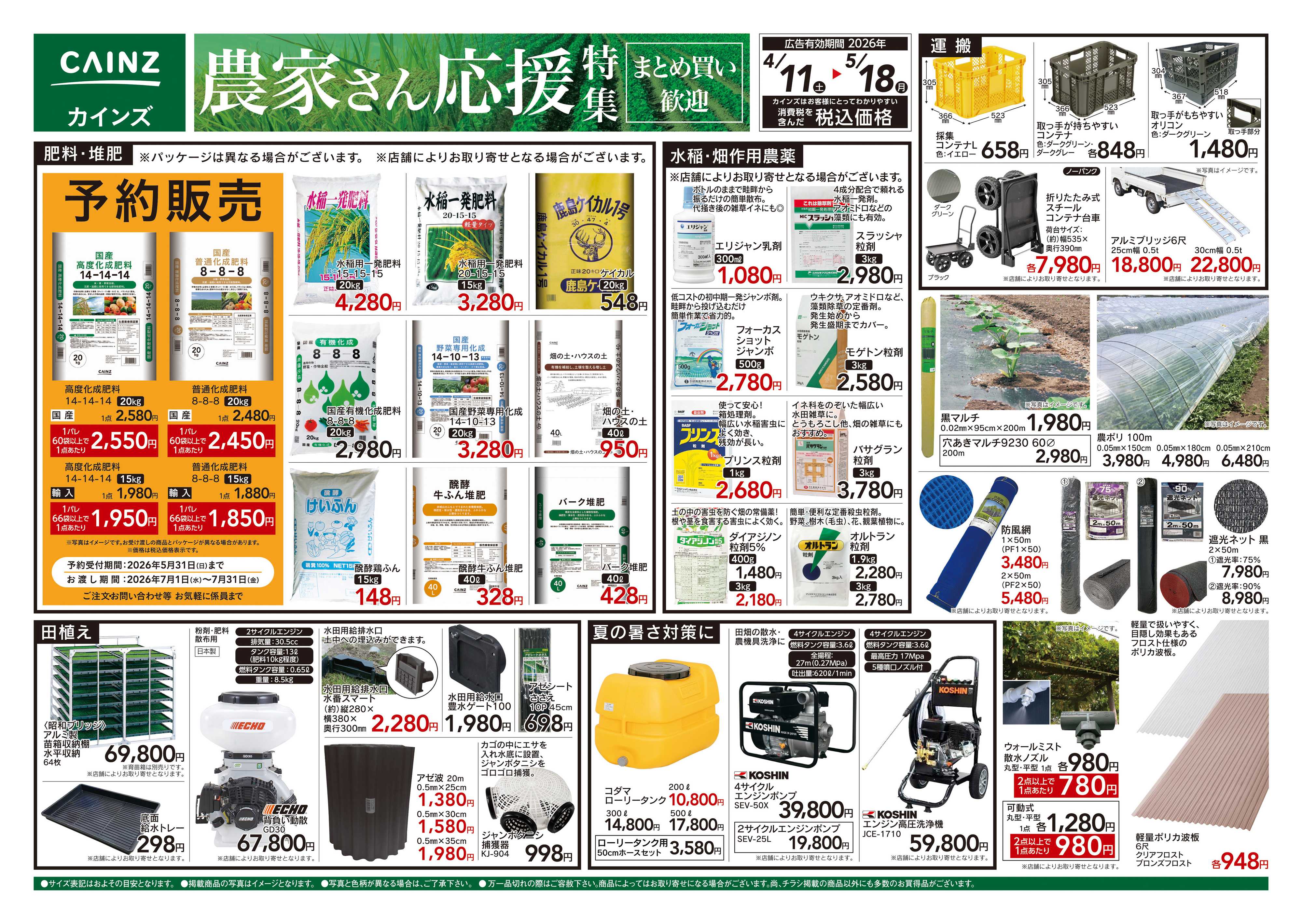 カインズ 農家さん応援特集