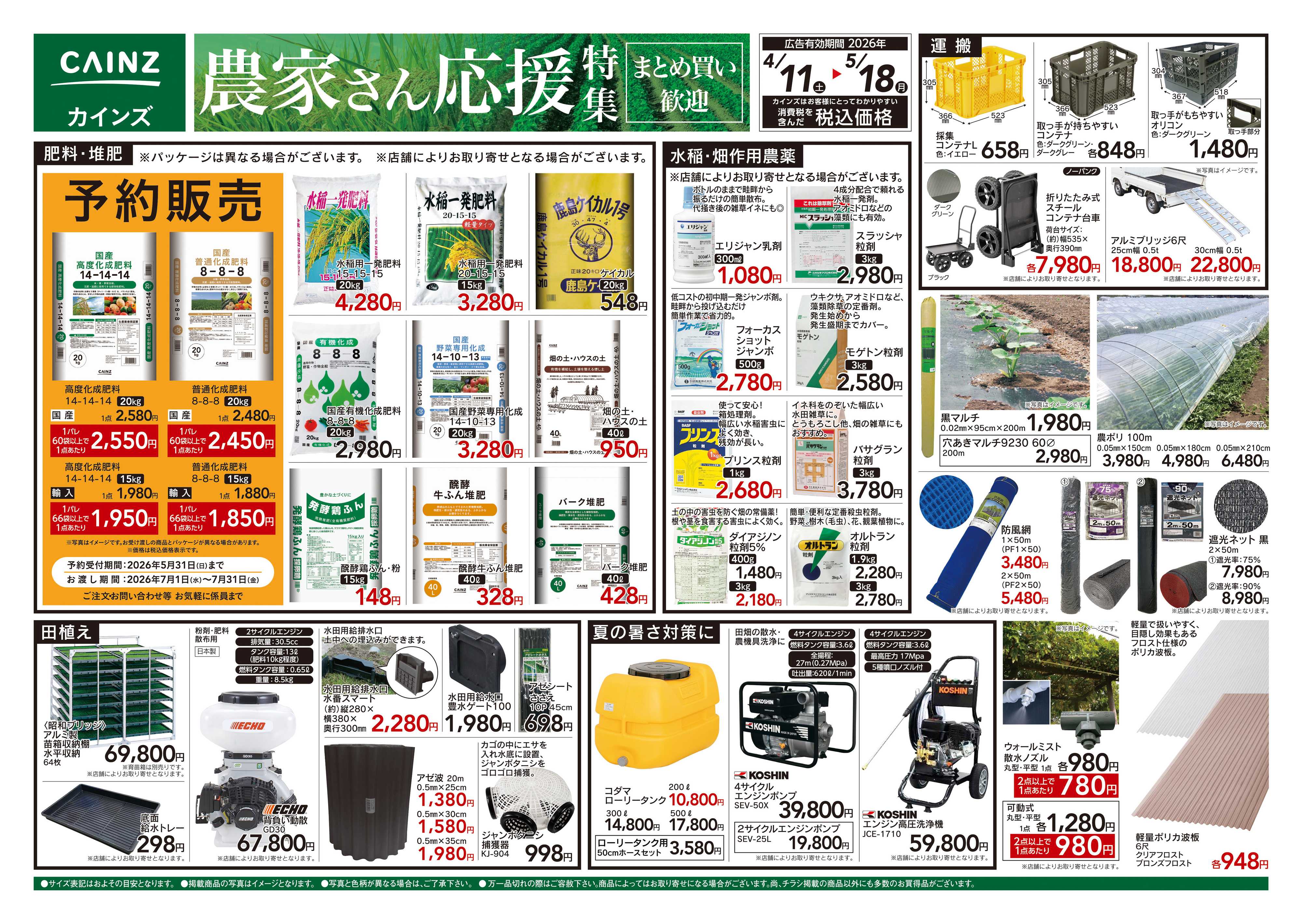 カインズ カインズ様 　農家さん応援特集