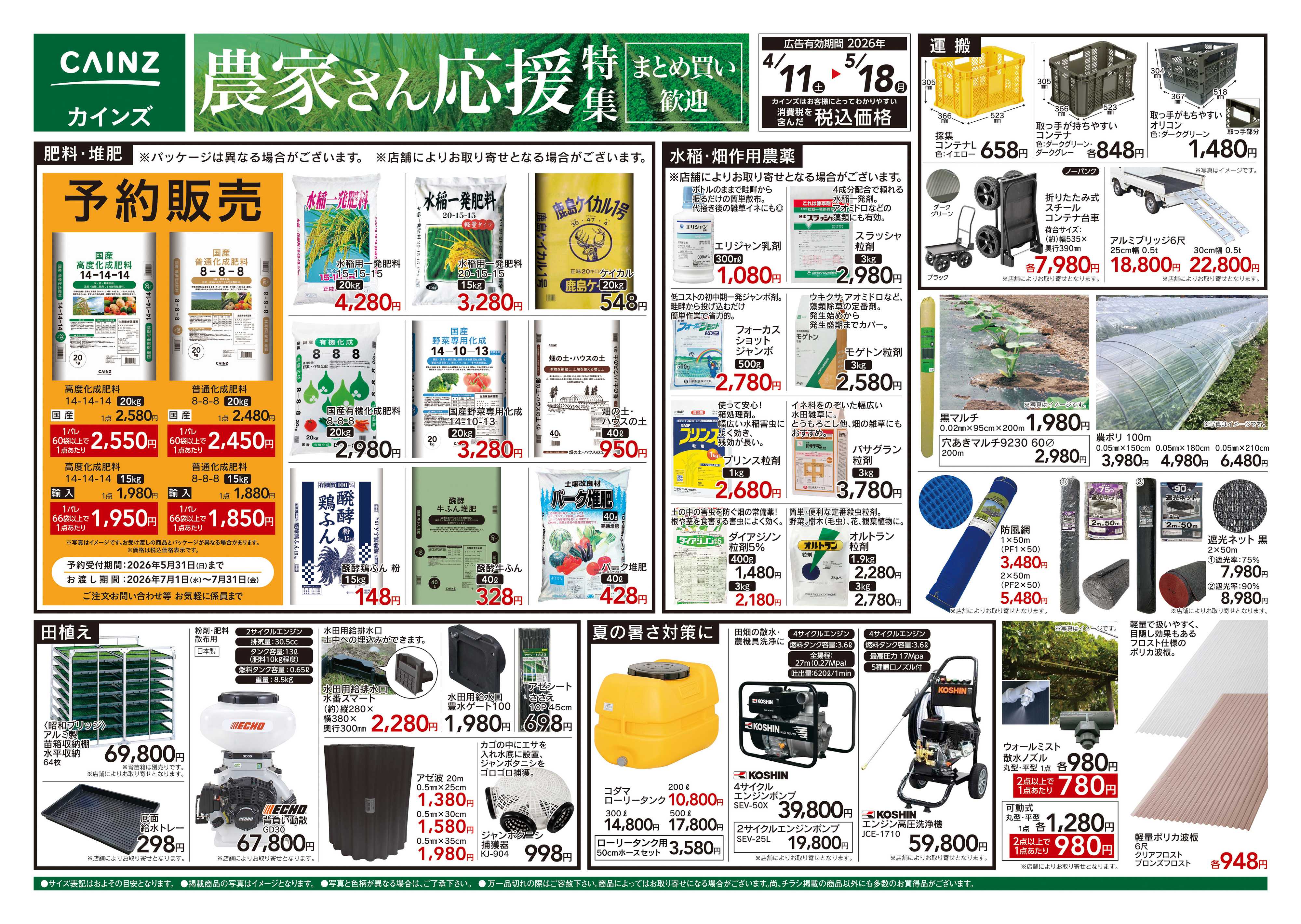 カインズ 農家さん応援特集