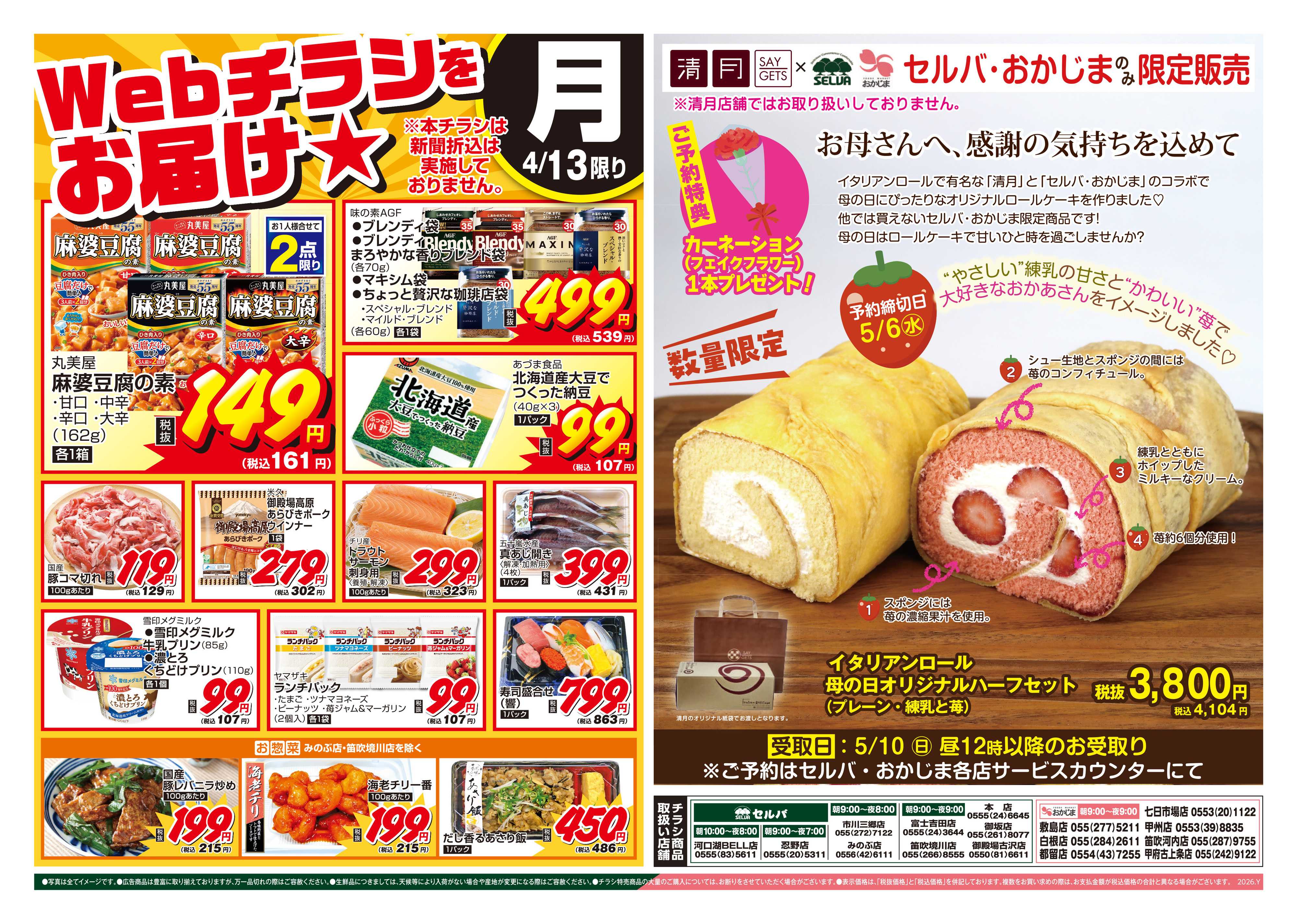 おかじま 4/13号　WEBチラシをお届け！+数量限定！母の日イタリアンロールハーフセット