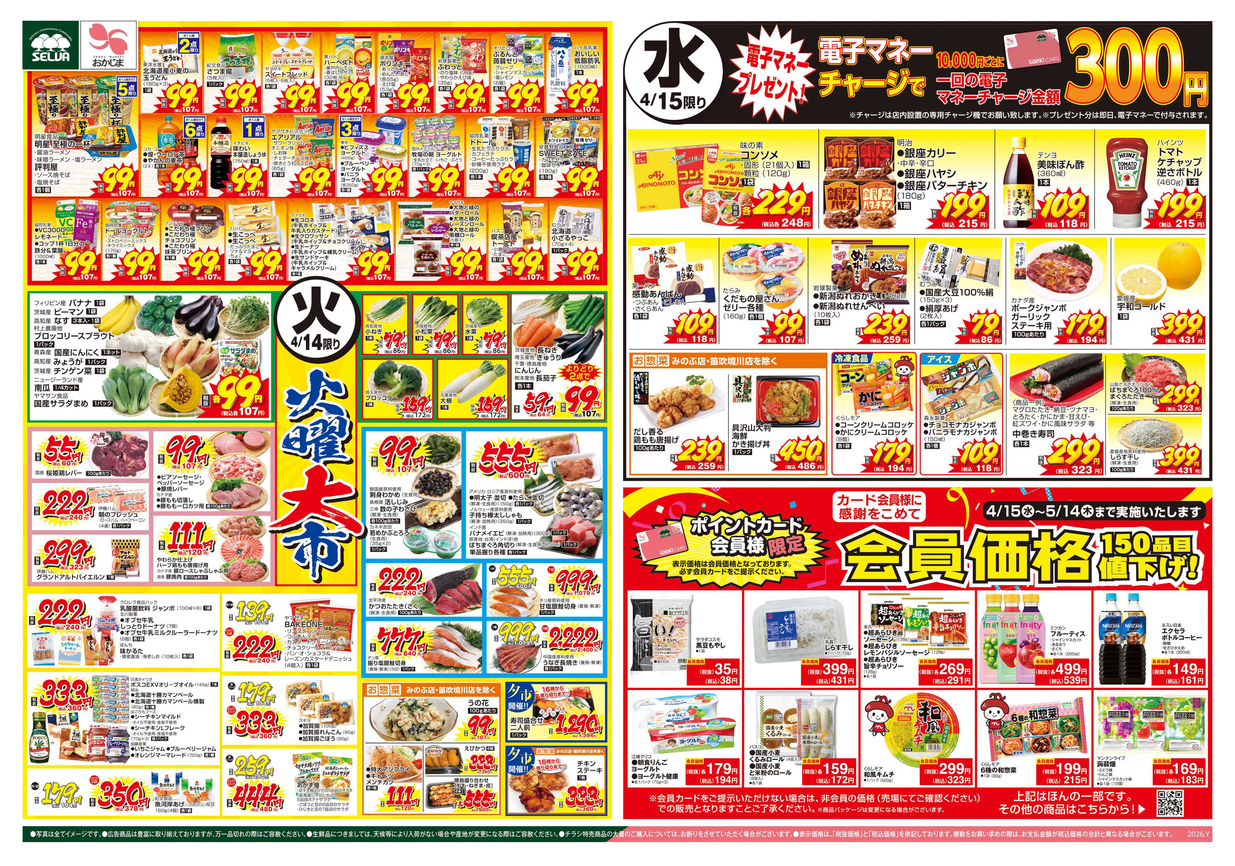 セルバ 4/14号　火曜大市&電子マネープレゼント企画実施中！&会員価格+ブラックとくとく市