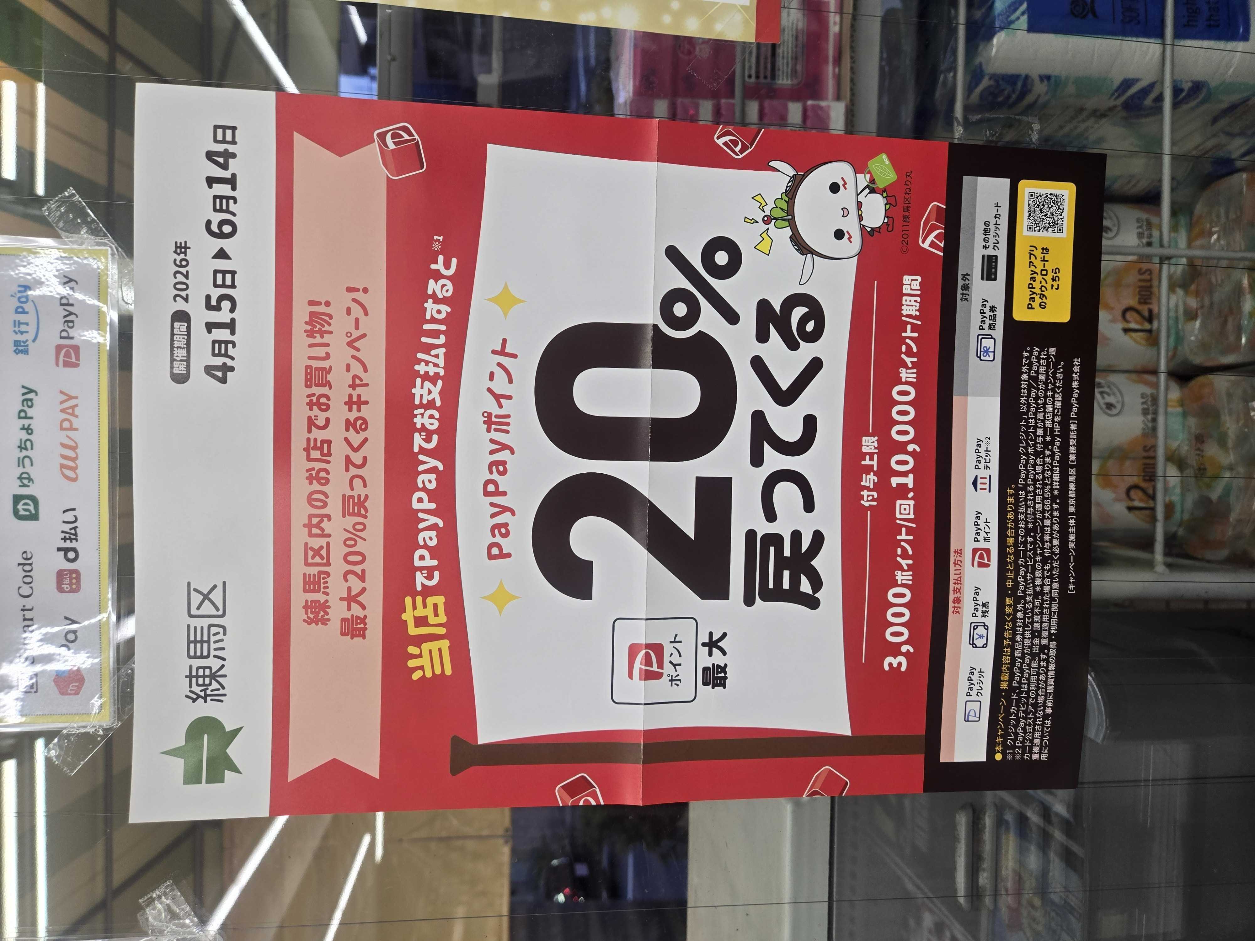 全日食チェーン ４月15日より練馬区のPayPayキャンペーン開催