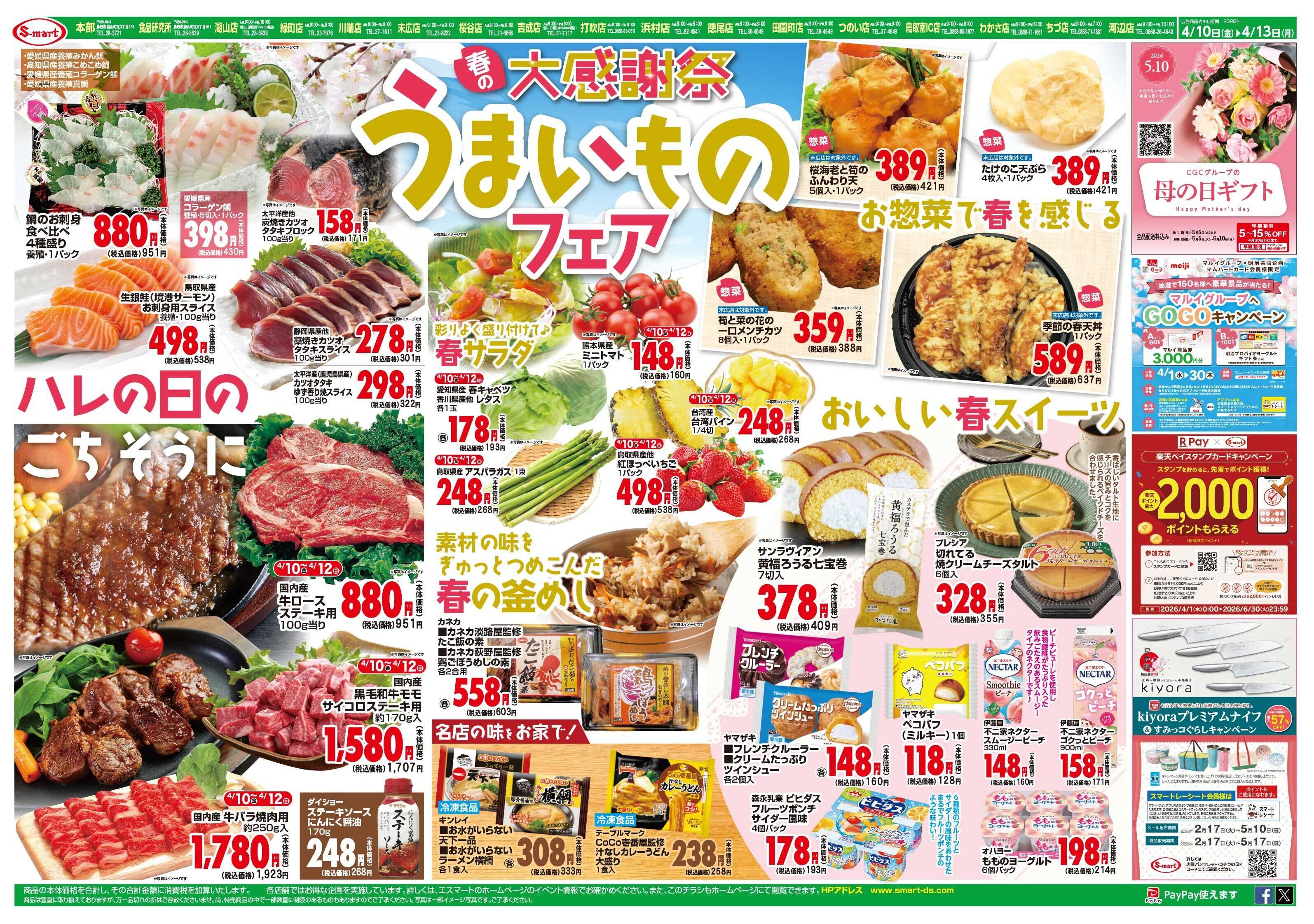 エスマート 春の感謝祭　うまものフェア＆日替わりも充実特価！