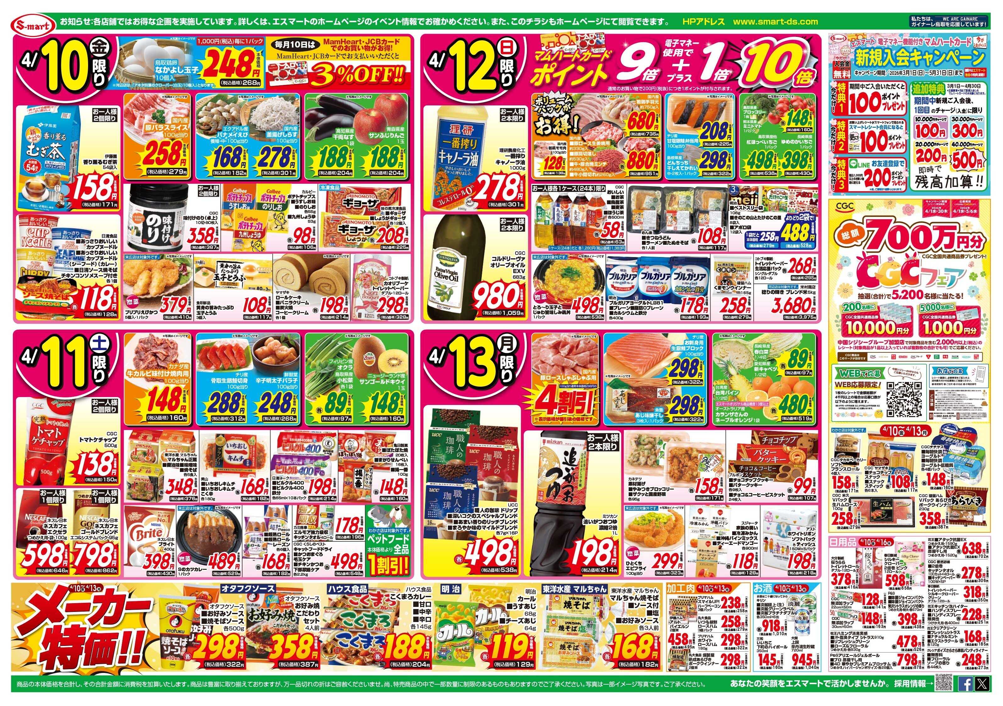 エスマート 春の感謝祭　うまものフェア＆日替わりも充実特価！