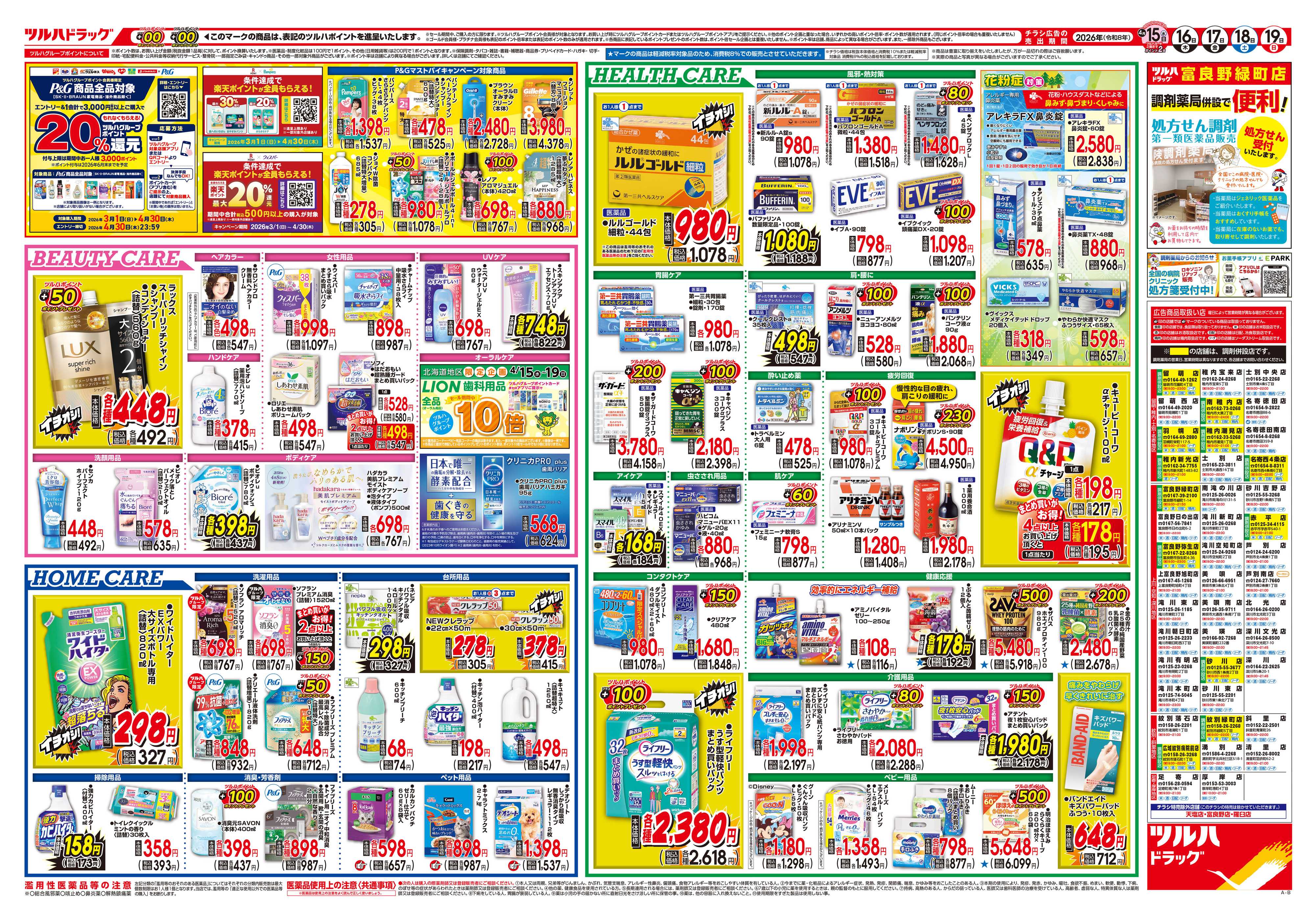 ツルハドラッグ 4/15号チラシ「※一部店舗では商品のお取り扱いのない場合がございます。」