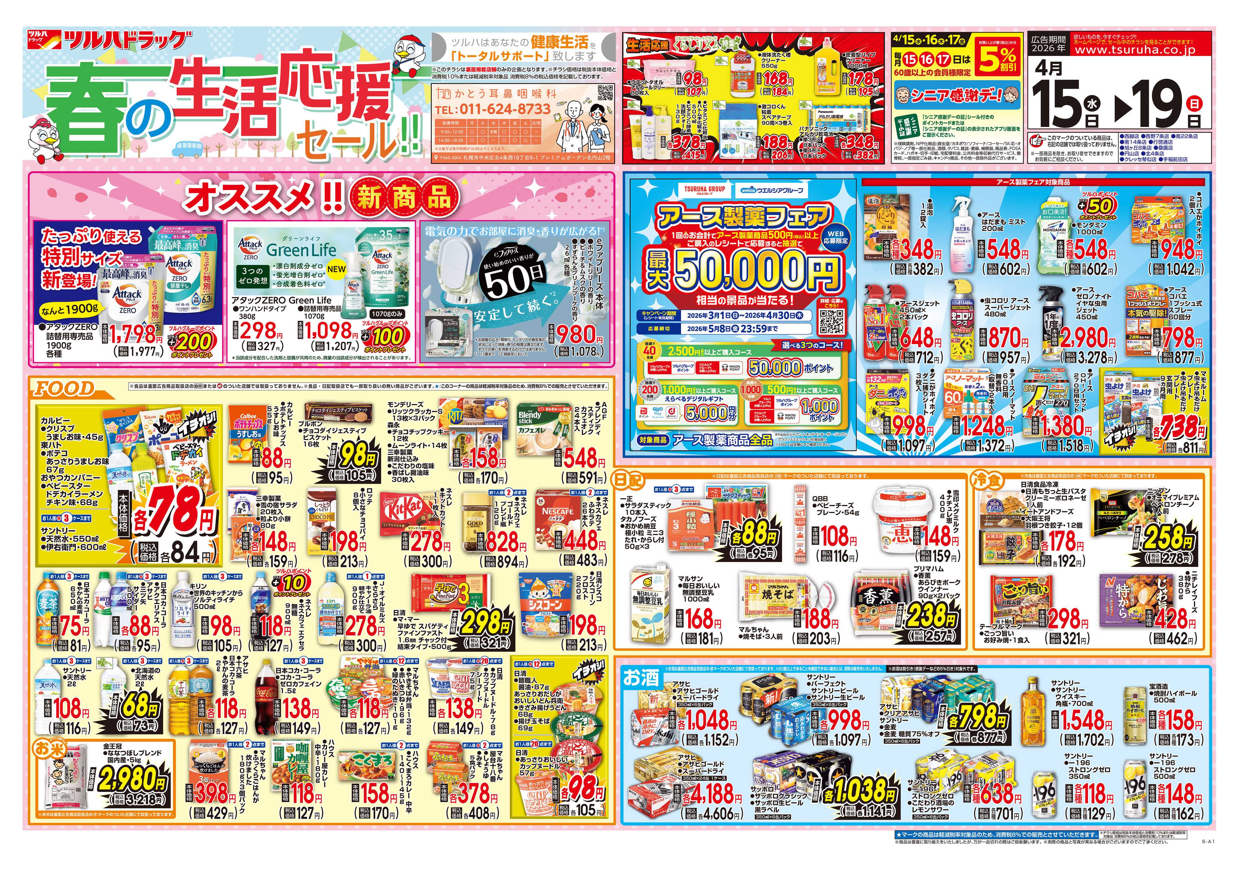 ツルハドラッグ 4/15号チラシ「※一部店舗では商品のお取り扱いのない場合がございます。」