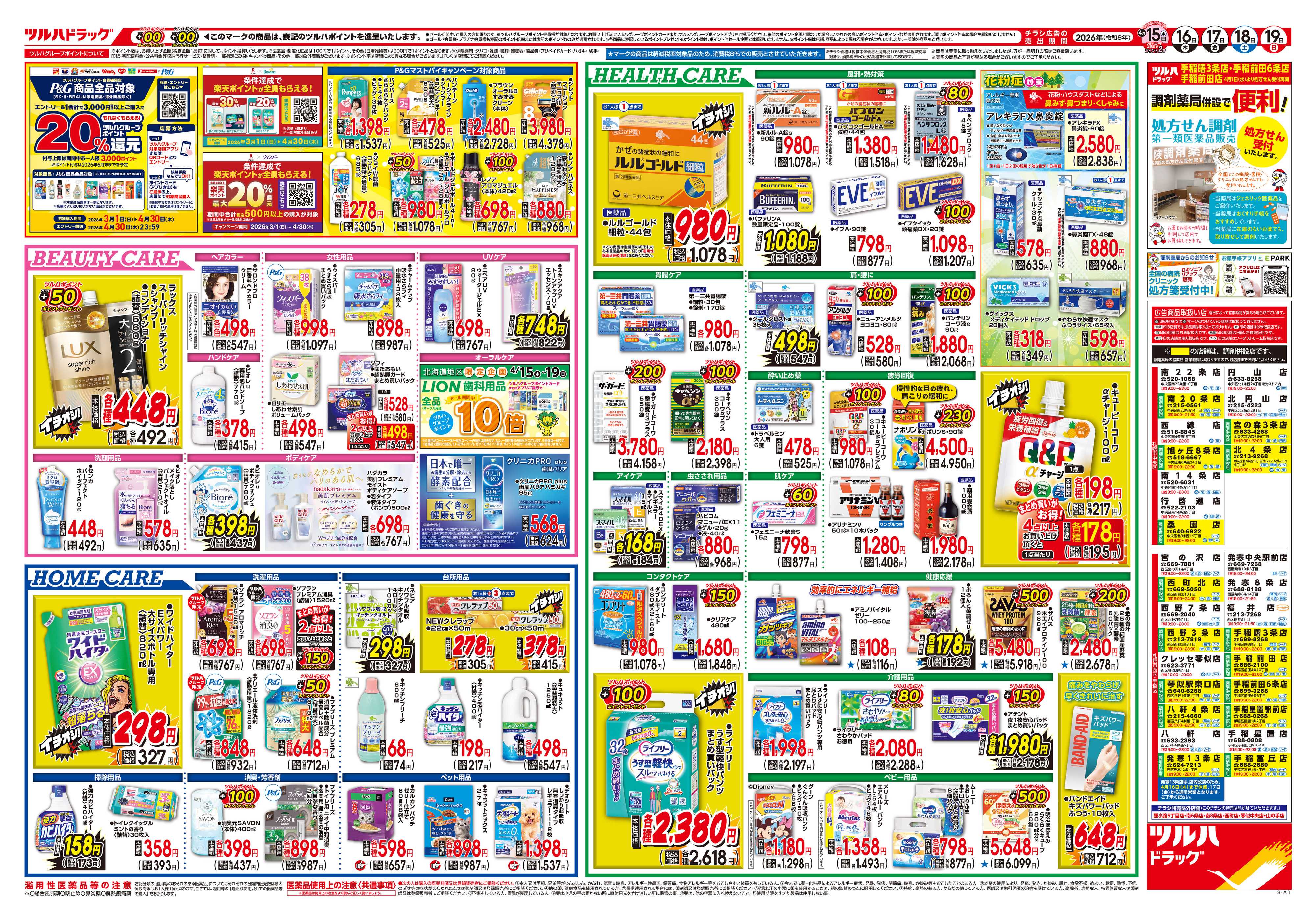 ツルハドラッグ 4/15号チラシ「※一部店舗では商品のお取り扱いのない場合がございます。」