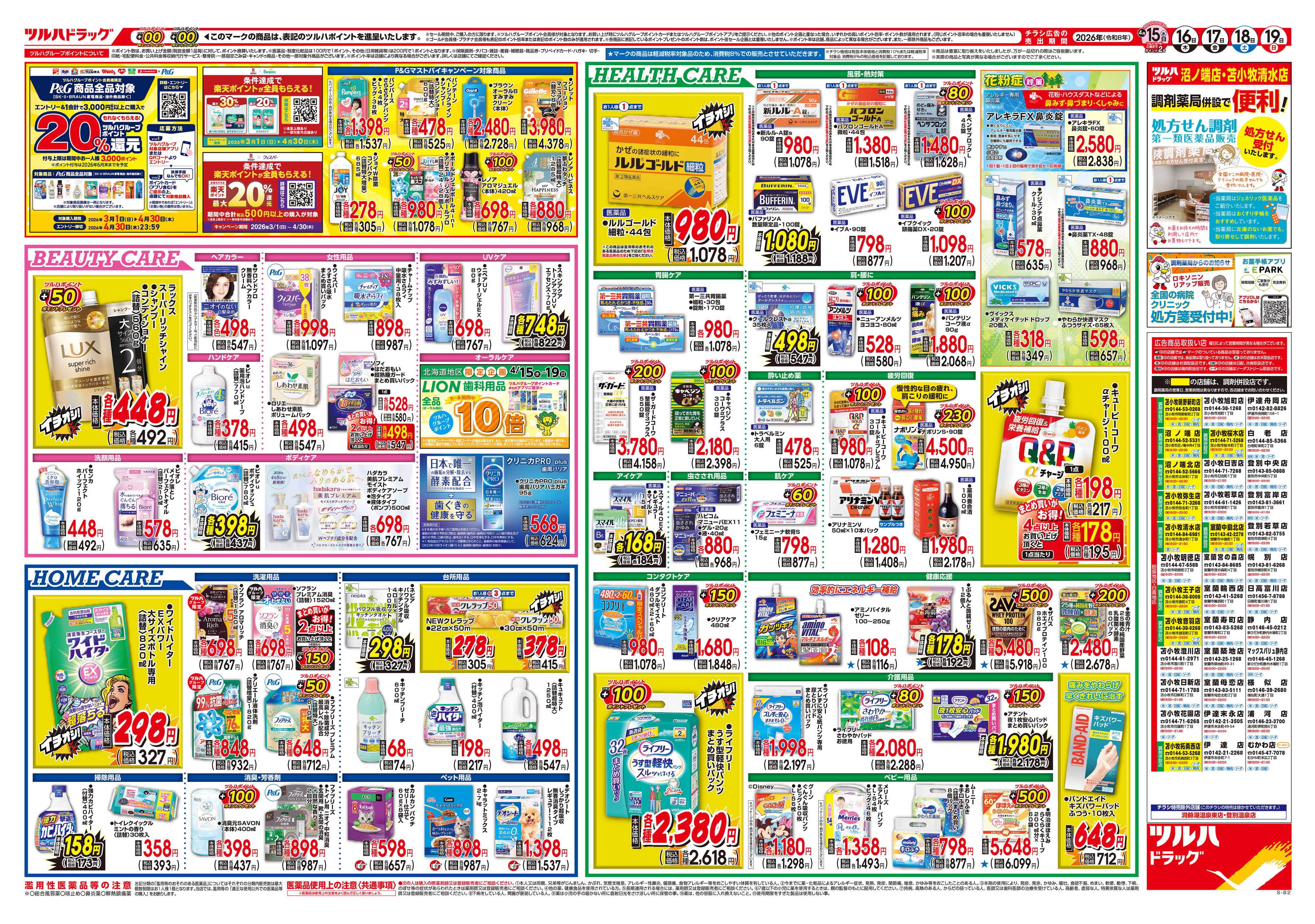 ツルハドラッグ 4/15号チラシ「※一部店舗では商品のお取り扱いのない場合がございます。」