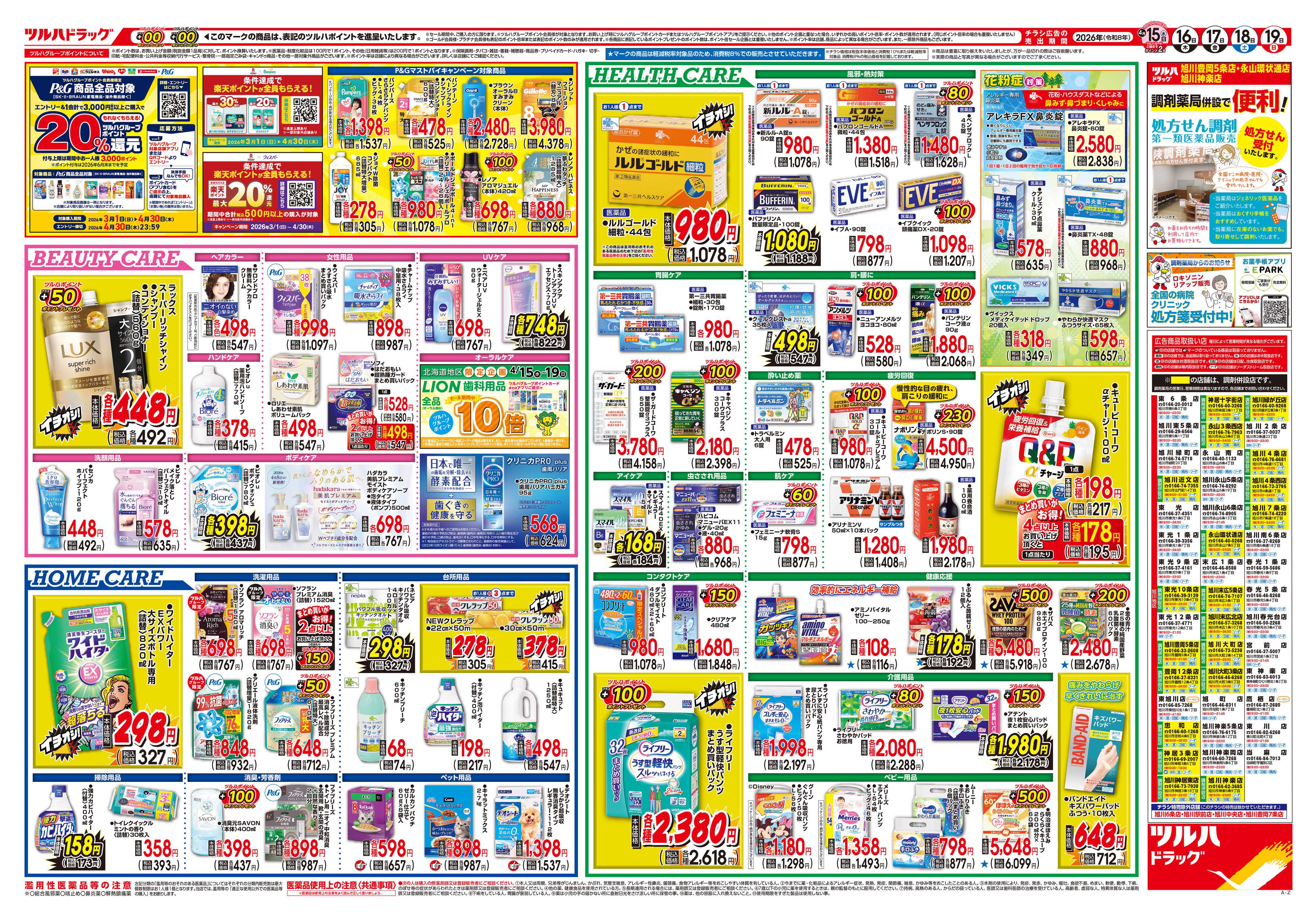 ツルハドラッグ 4/15号チラシ「※一部店舗では商品のお取り扱いのない場合がございます。」