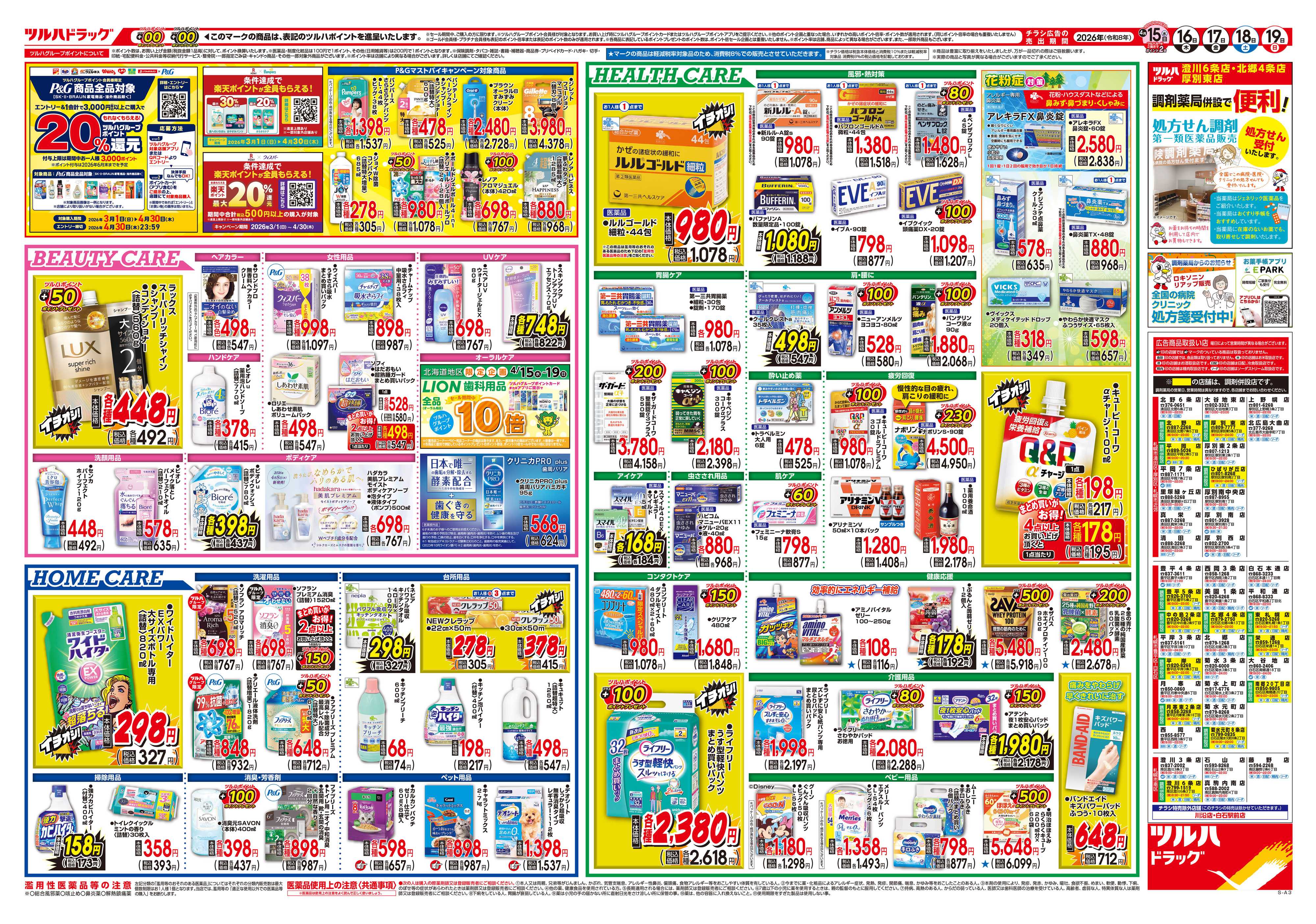 ツルハドラッグ 4/15号チラシ「※一部店舗では商品のお取り扱いのない場合がございます。」