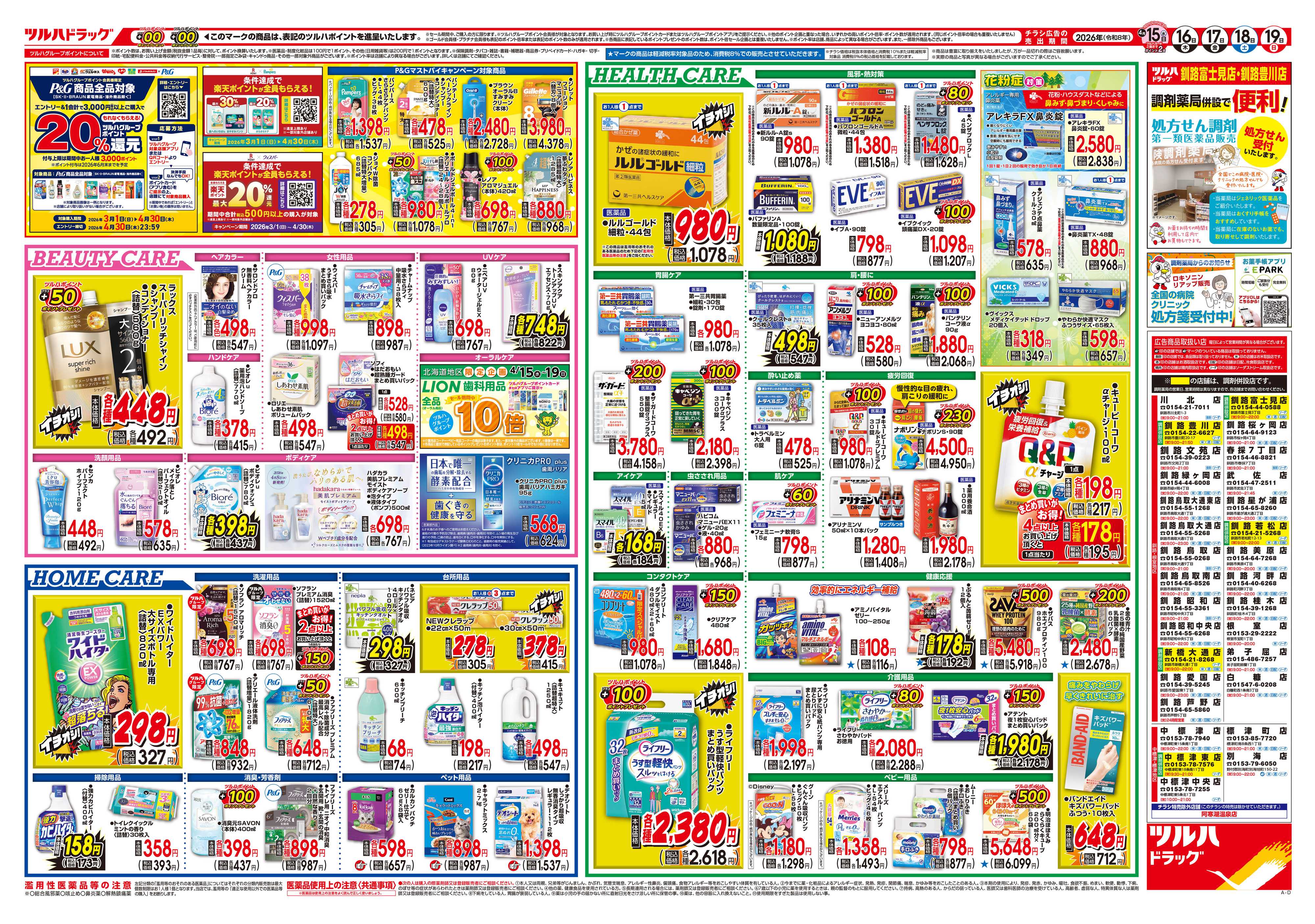 ツルハドラッグ 4/15号チラシ「※一部店舗では商品のお取り扱いのない場合がございます。」