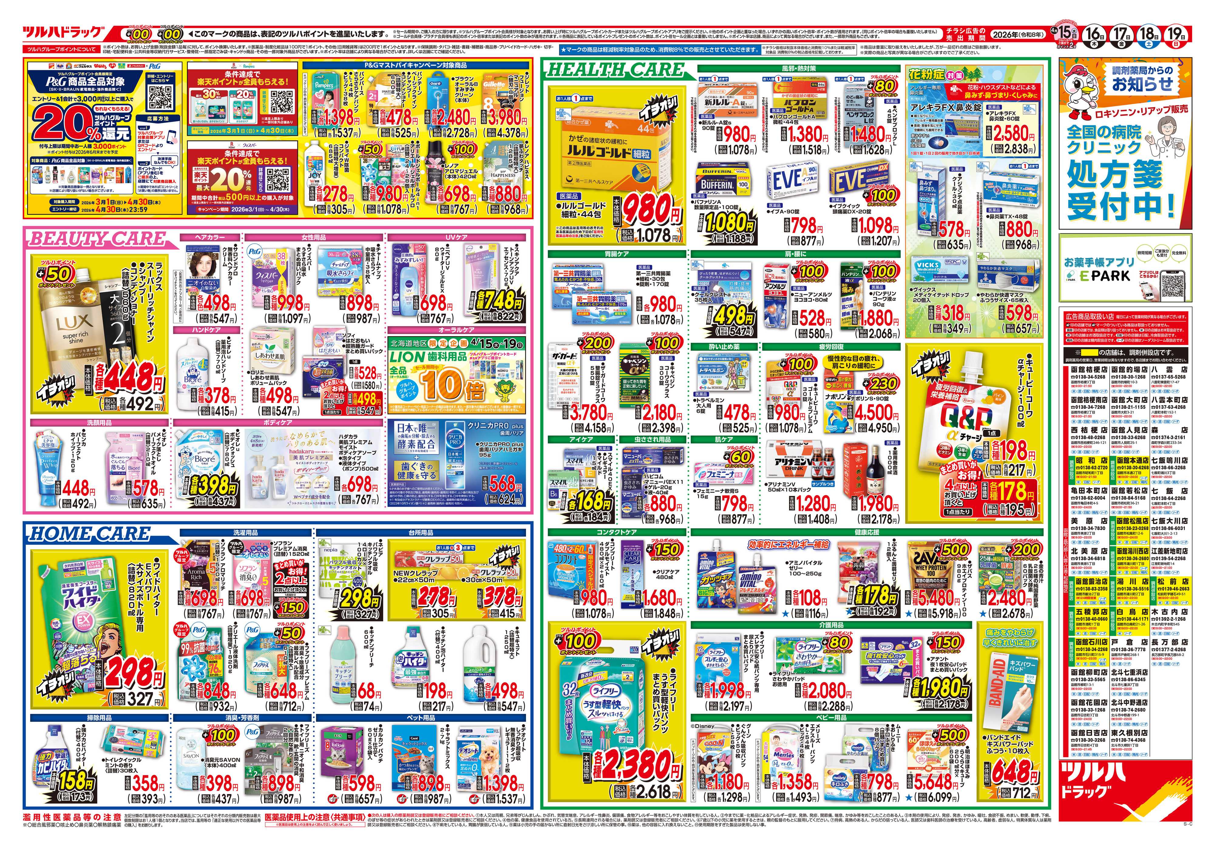 ツルハドラッグ 4/15号チラシ「※一部店舗では商品のお取り扱いのない場合がございます。」