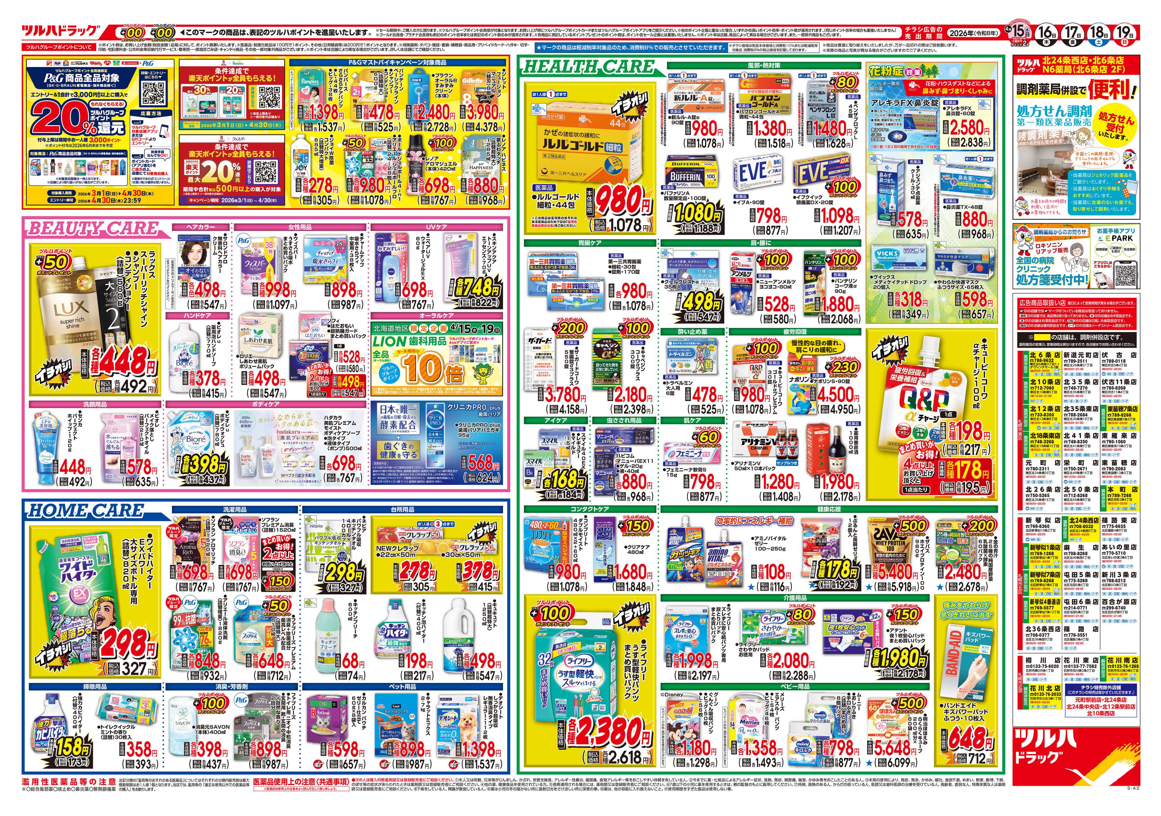 ツルハドラッグ 4/15号チラシ「※一部店舗では商品のお取り扱いのない場合がございます。」