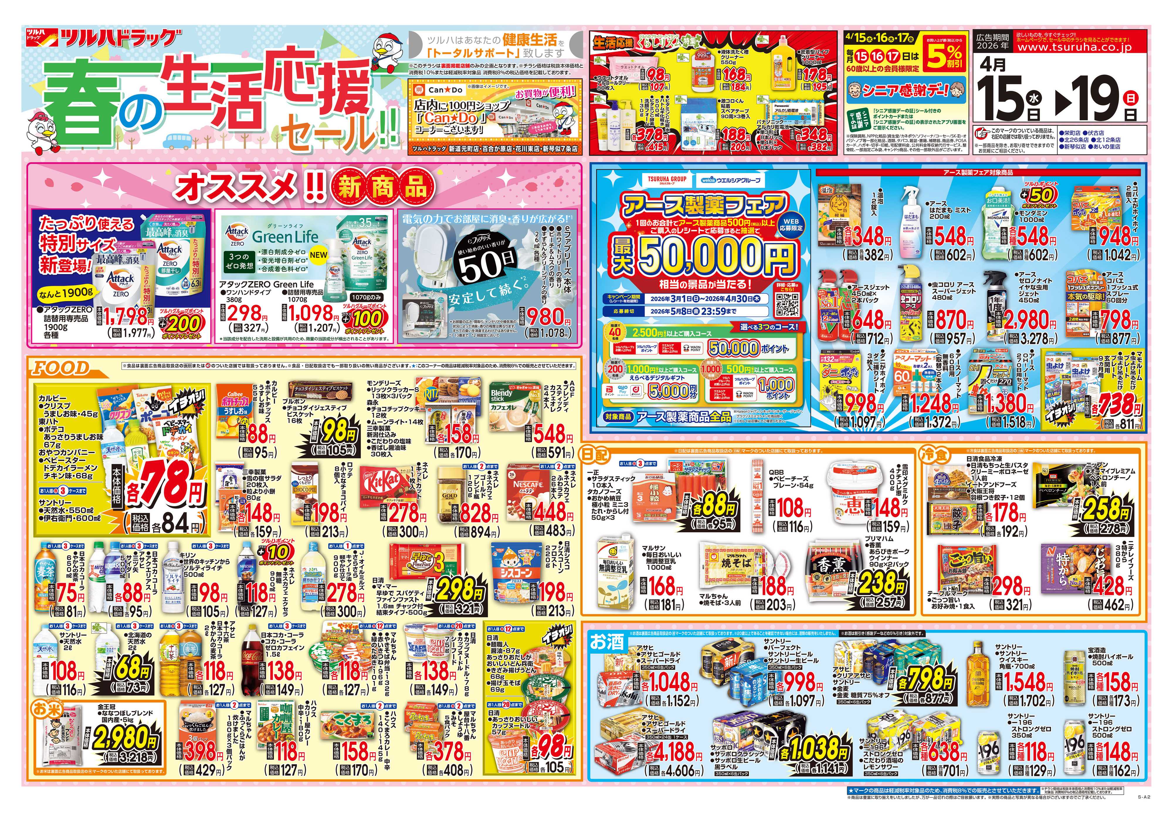 ツルハドラッグ 4/15号チラシ「※一部店舗では商品のお取り扱いのない場合がございます。」