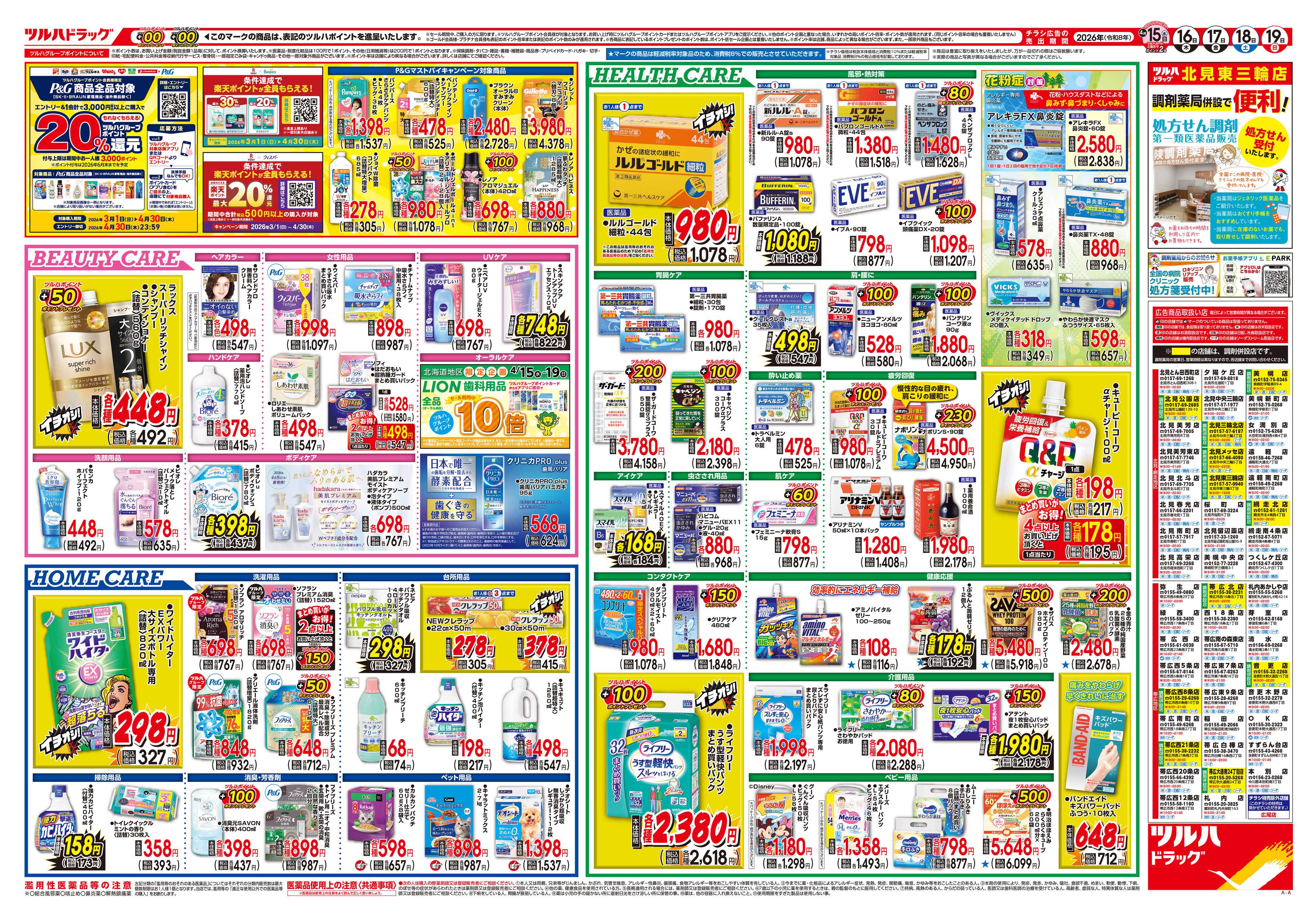 ツルハドラッグ 4/15号チラシ「※一部店舗では商品のお取り扱いのない場合がございます。」