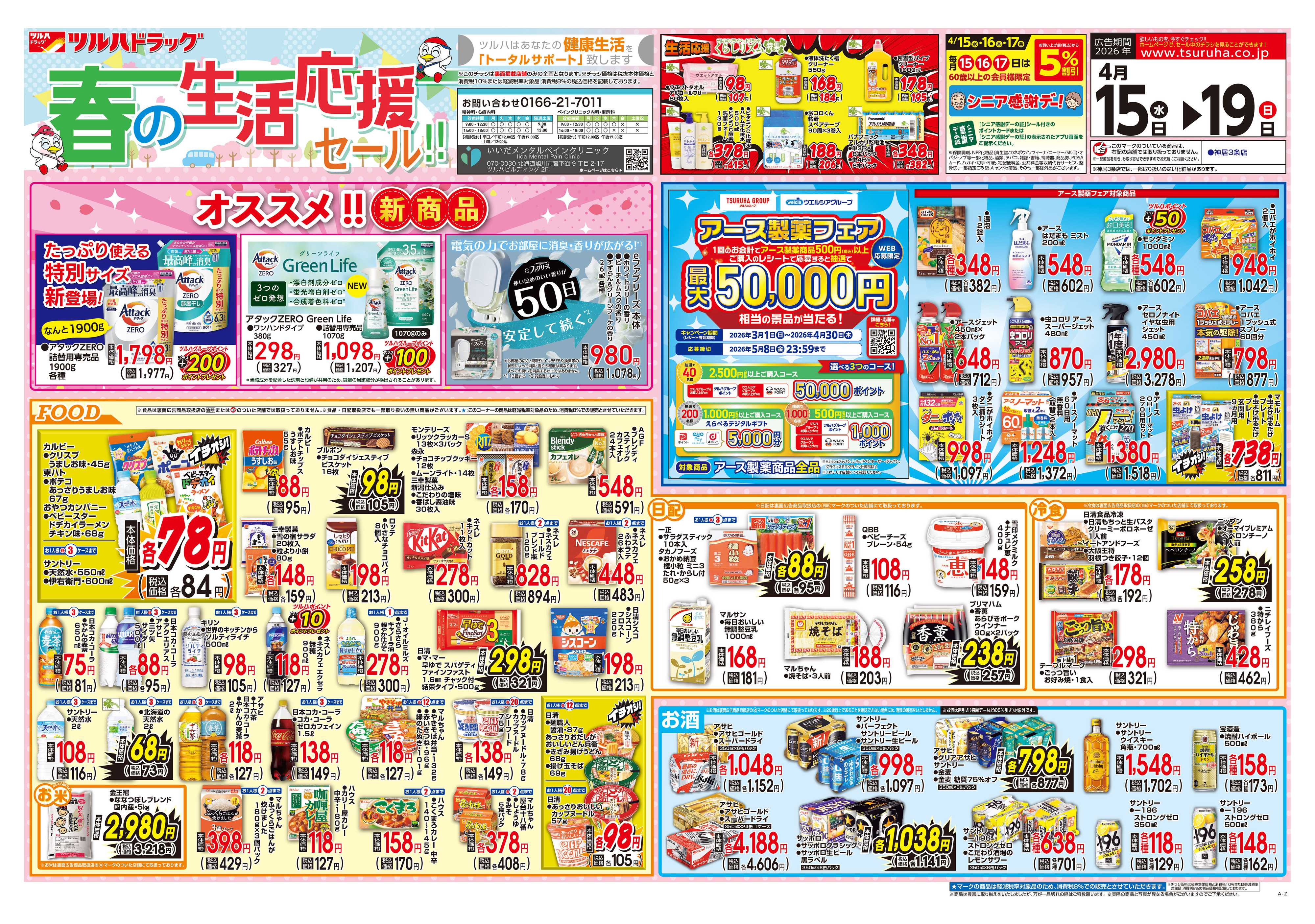 ツルハドラッグ 4/15号チラシ「※一部店舗では商品のお取り扱いのない場合がございます。」