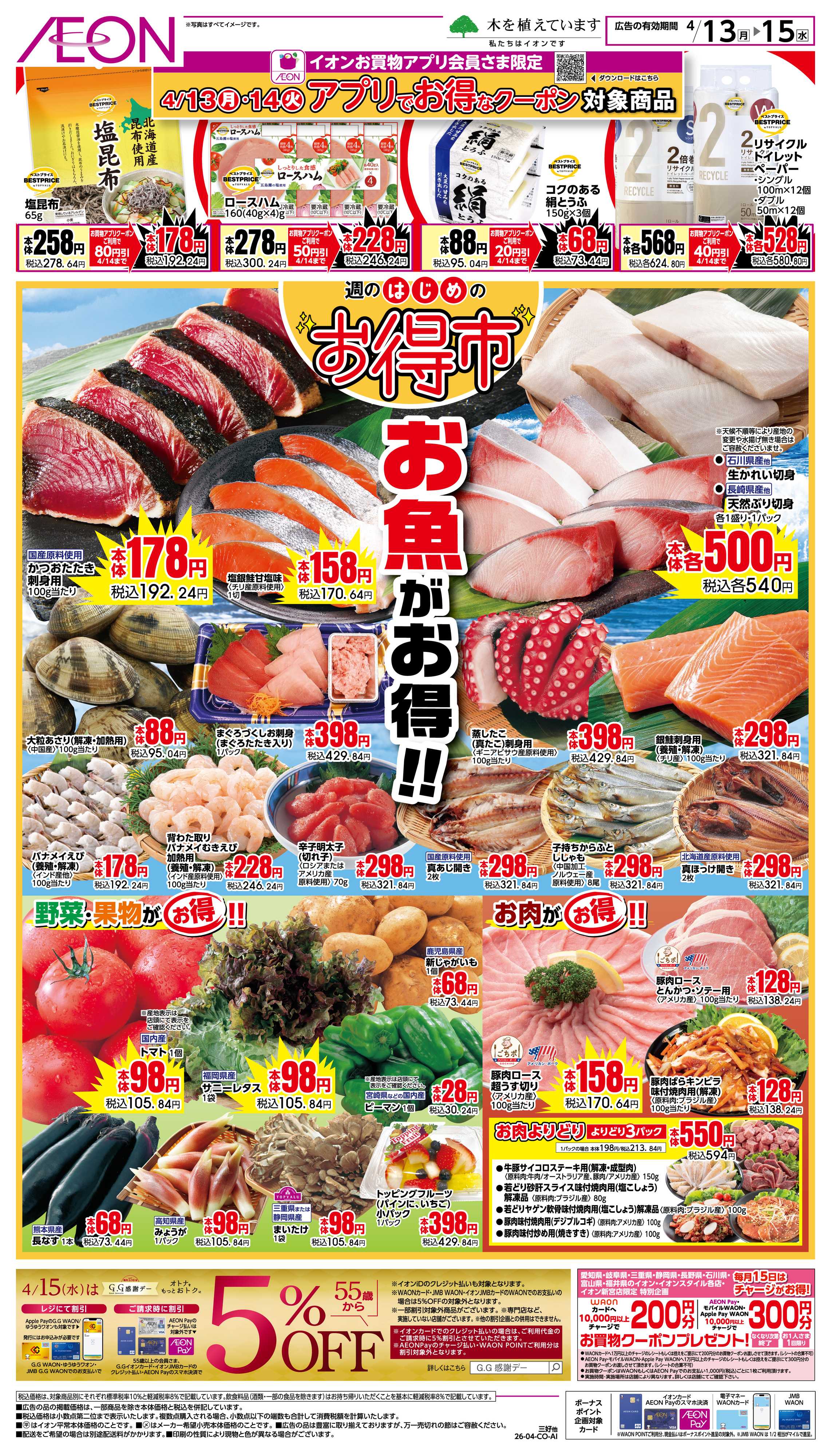 イオン 4/13〜4/15