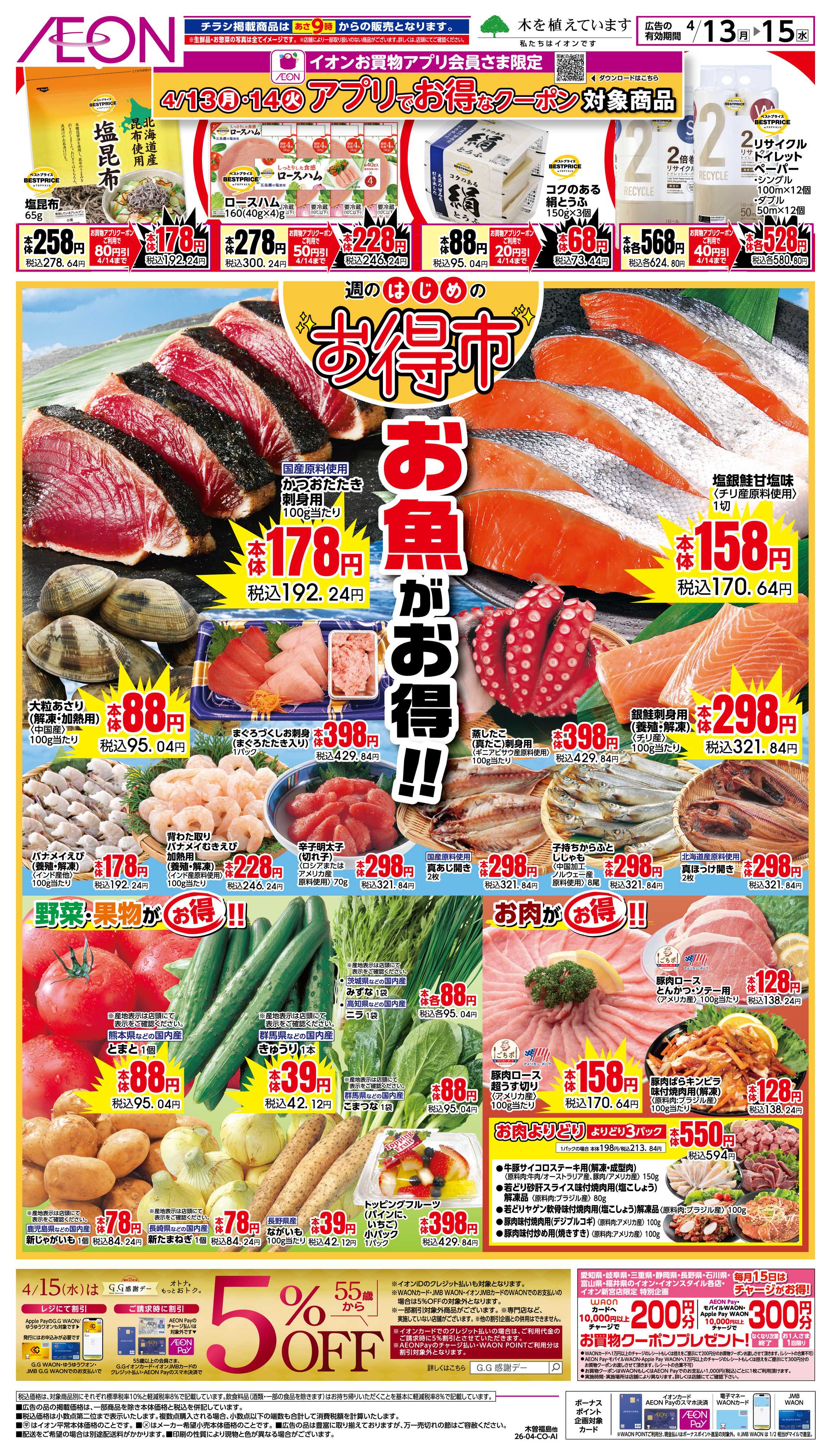 イオン 4/13〜4/15