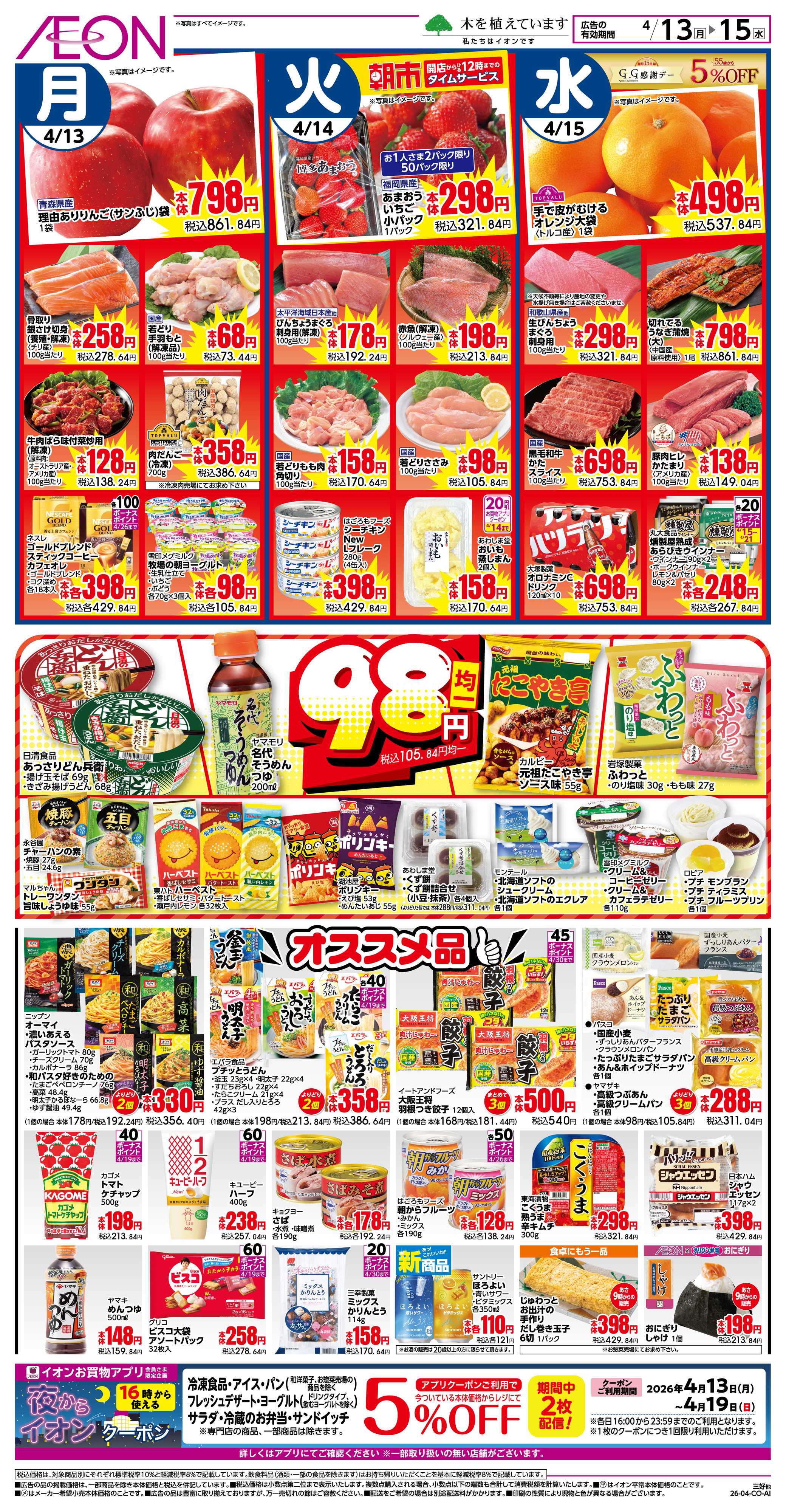 イオン 4/13〜4/15