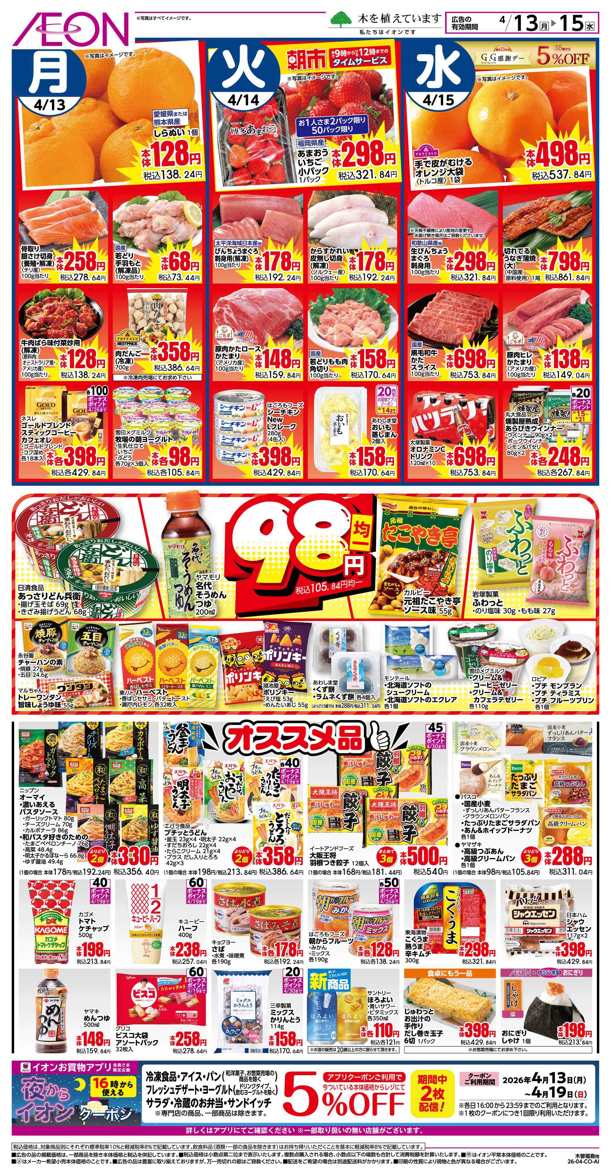 イオン 4/13〜4/15