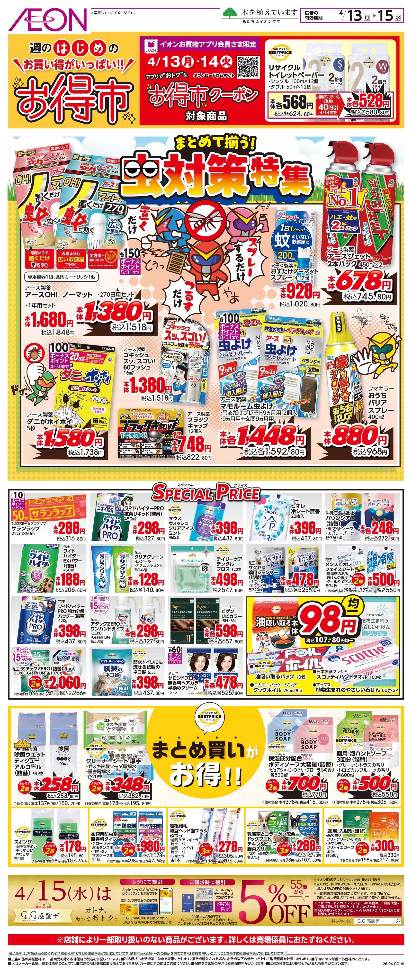 イオン 4/13〜4/15