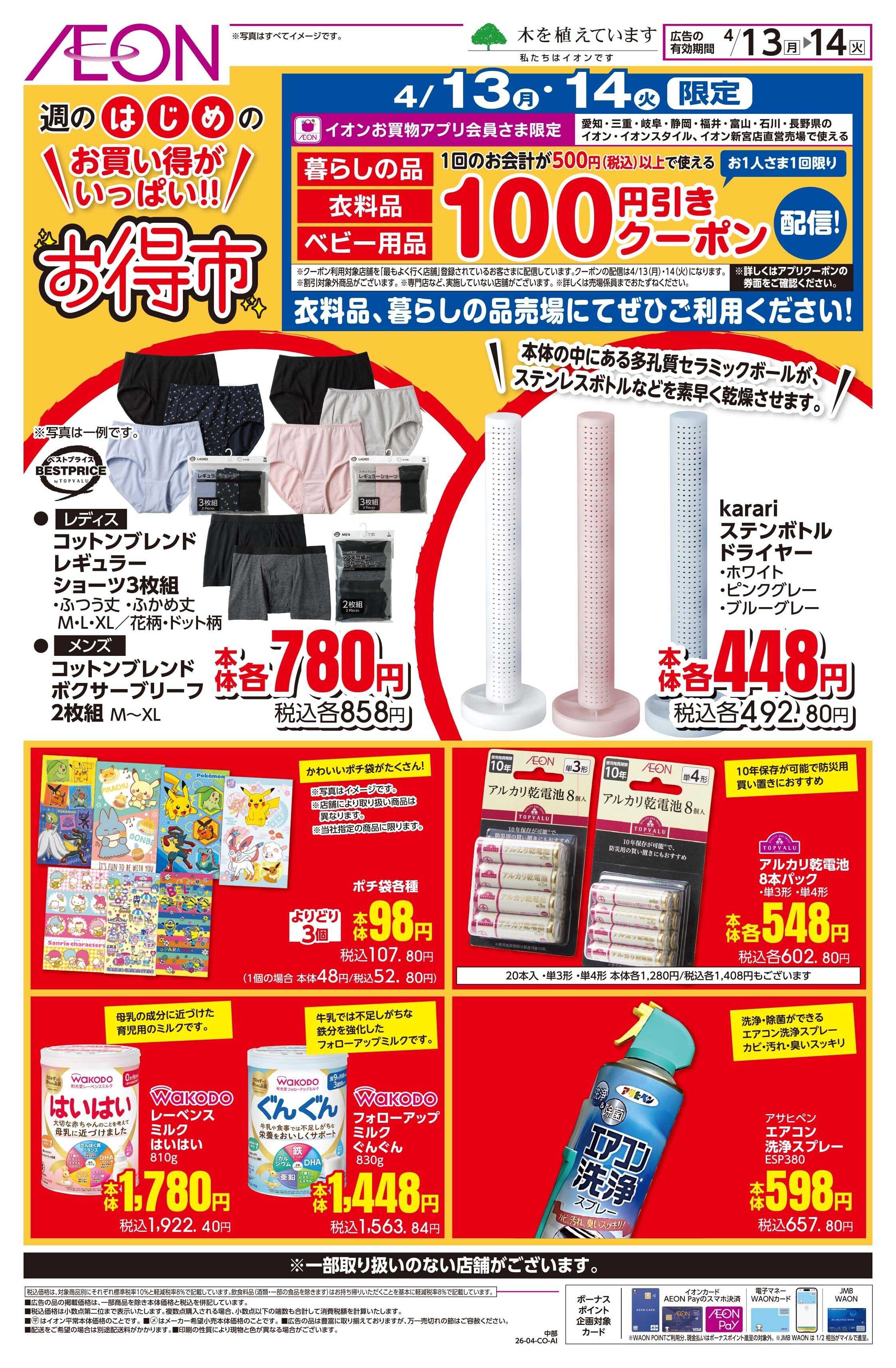 イオン 4/13〜4/15