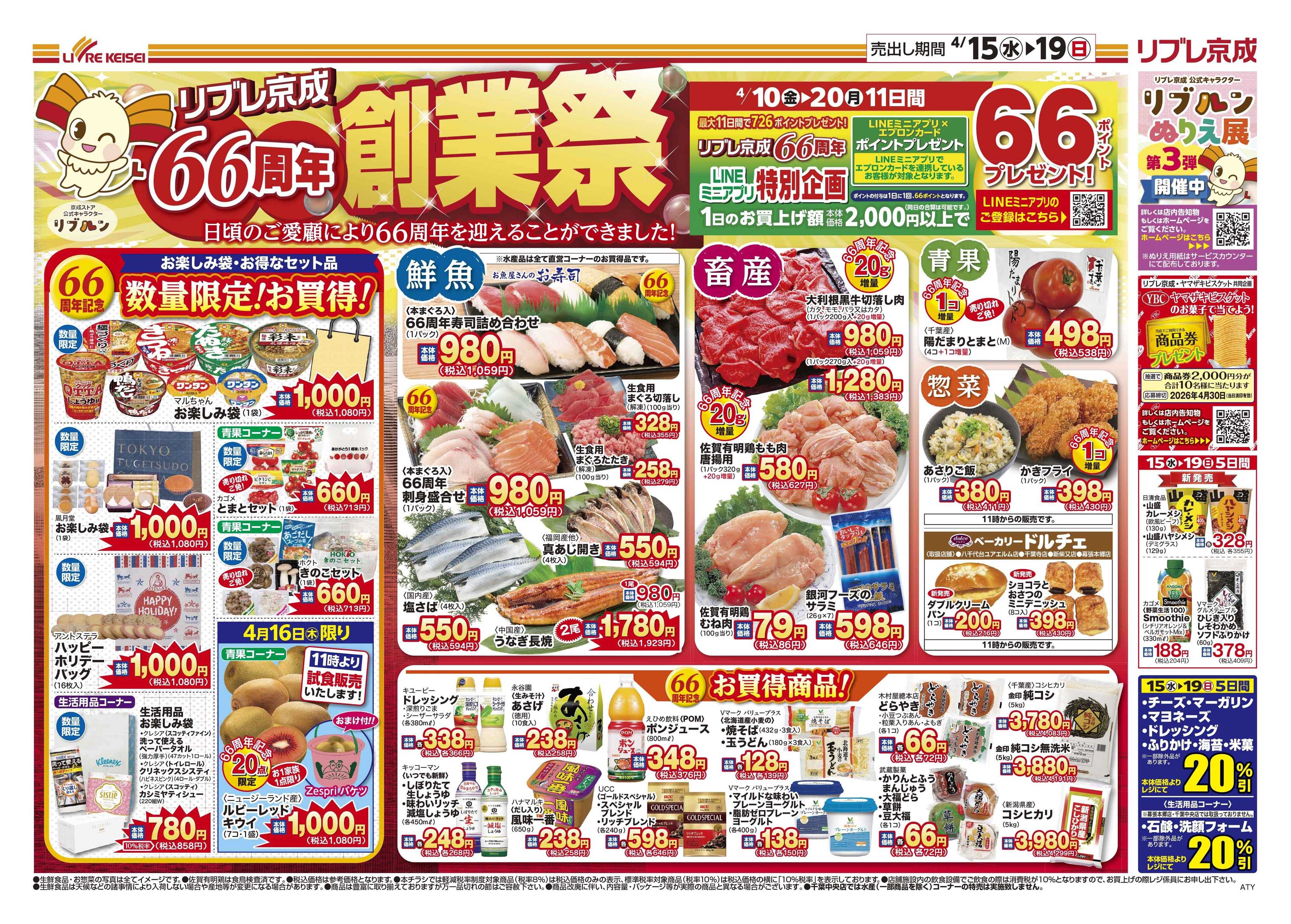 リブレ京成 4月15日号 66周年創業祭