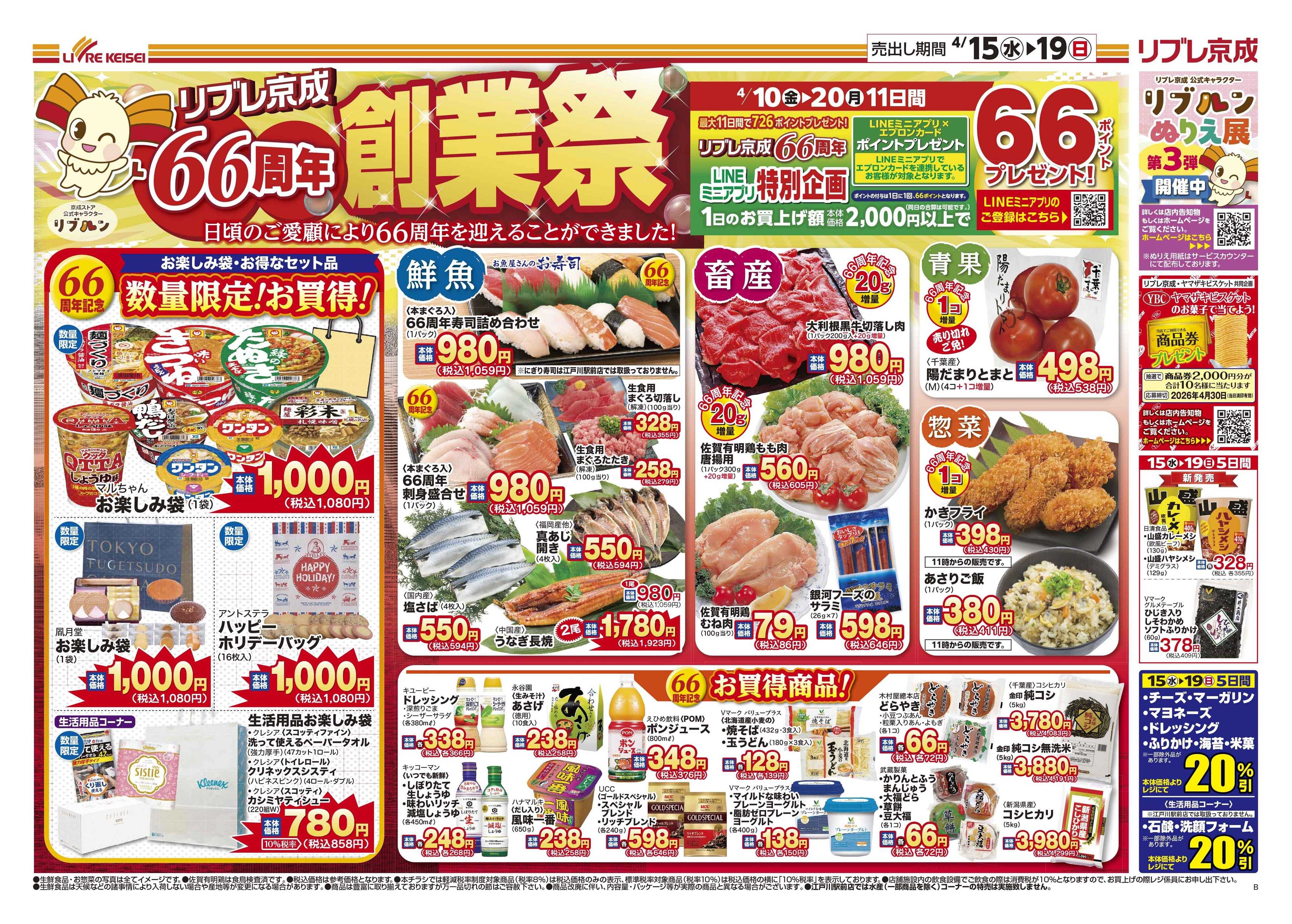 リブレ京成 4月15日号 66周年創業祭
