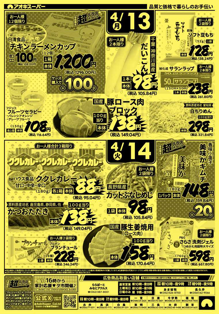 アオキスーパー 