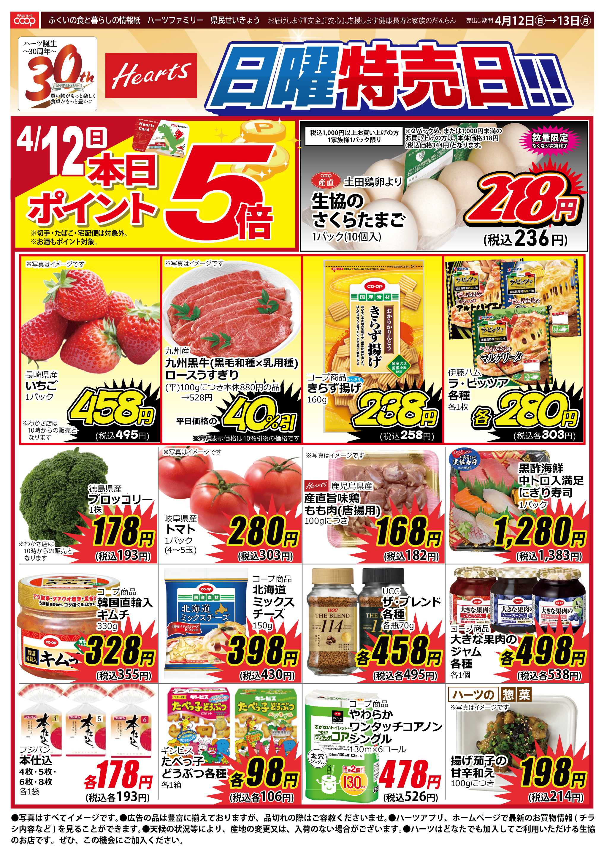 ハーツ ハーツファミリー4/12～4/13