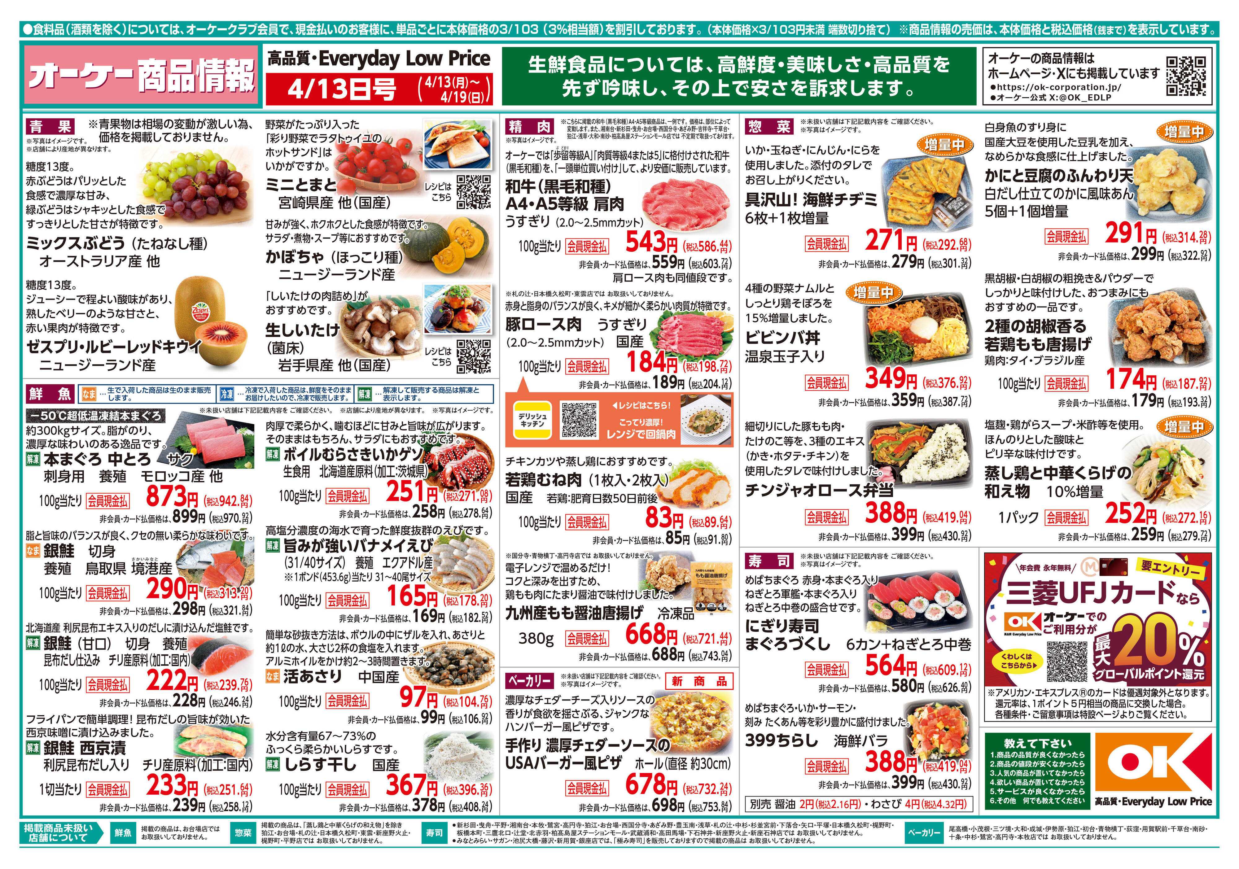 オーケー 商品情報紙_4月13日号①
