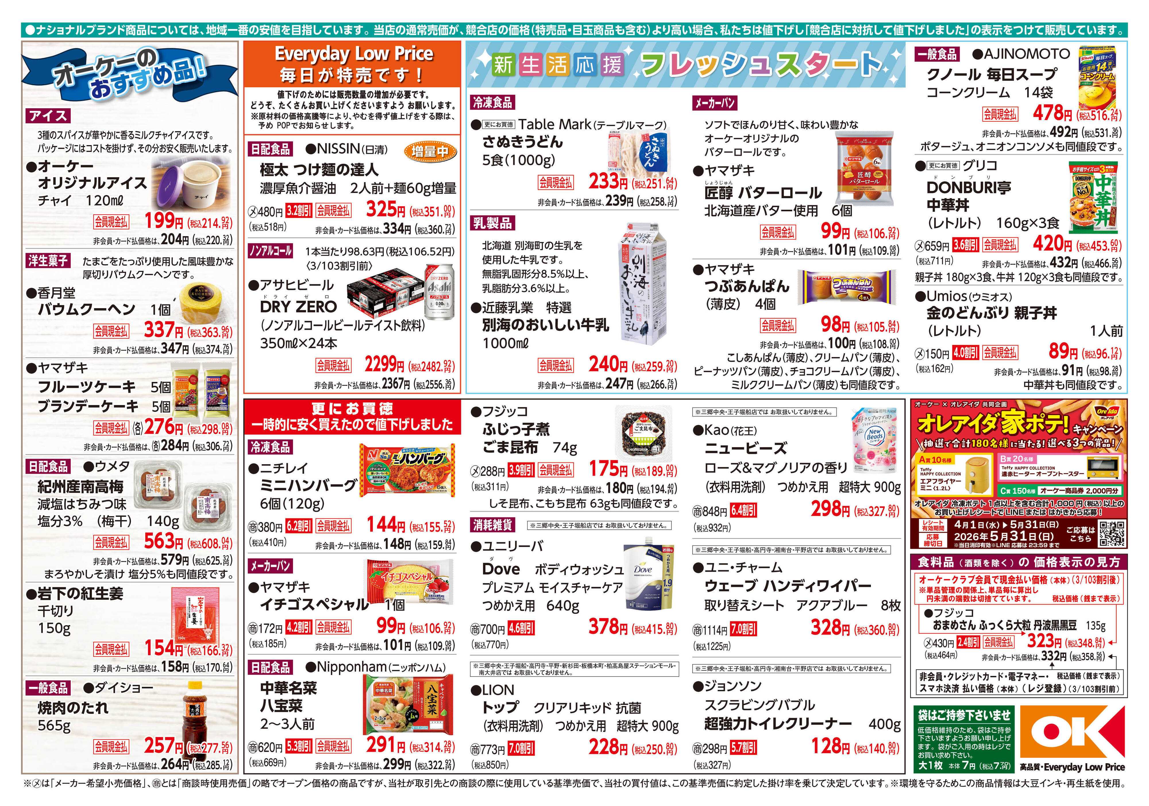 オーケー 商品情報紙_4月13日号②