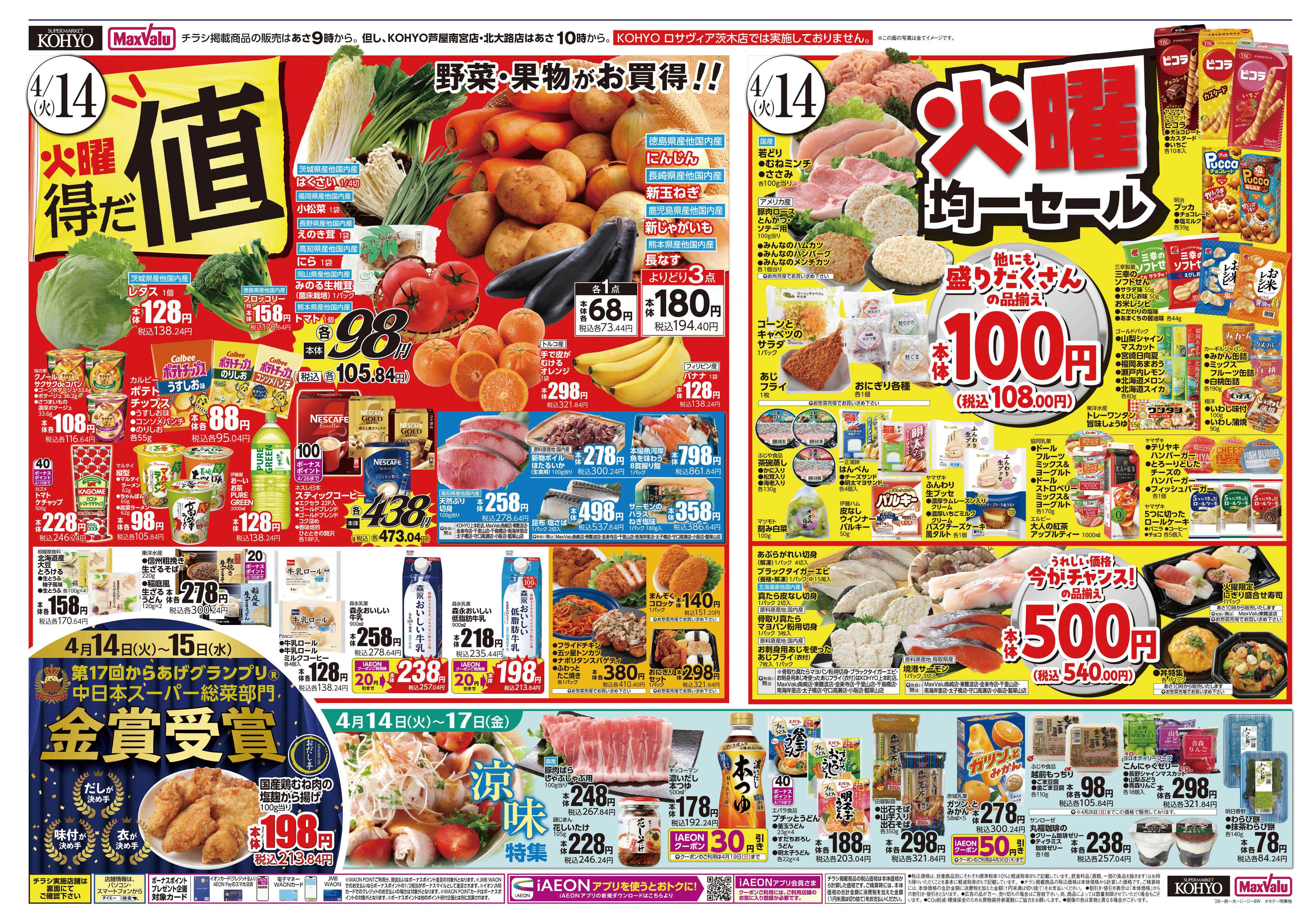 KOHYO 4/14号 火曜得だ値 ・iAEON祭り