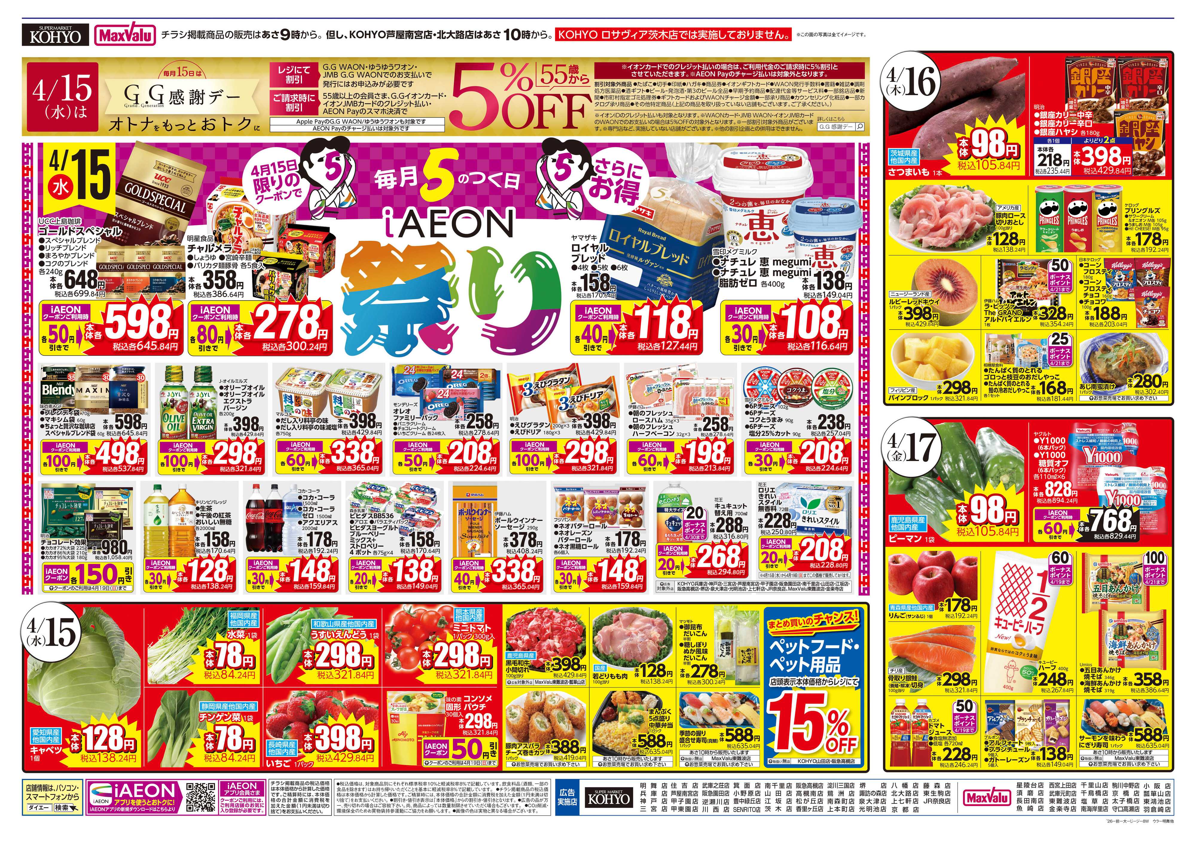 KOHYO 4/14号 火曜得だ値 ・iAEON祭り