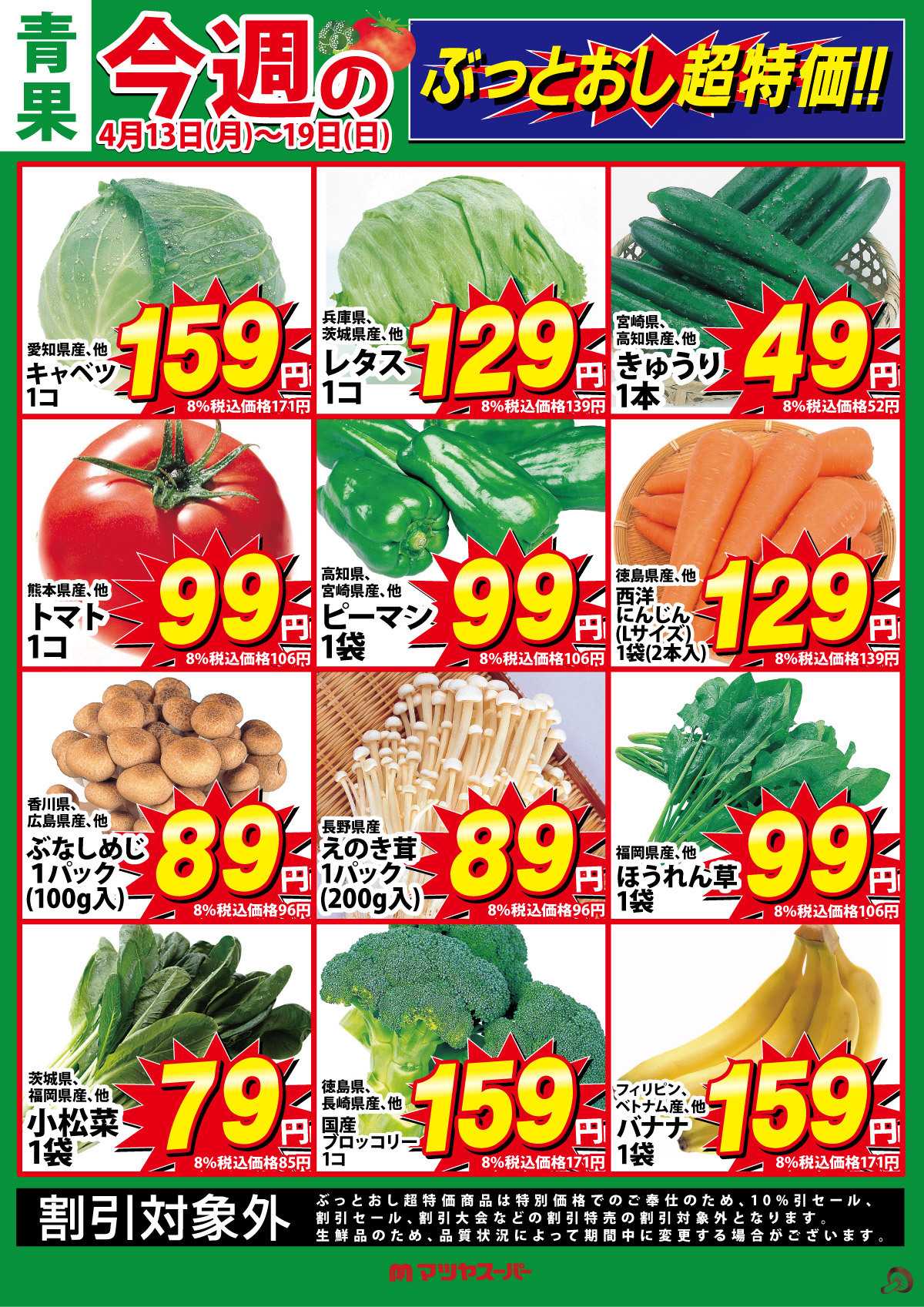 マツヤスーパー 青果のぶっとおし超特価!