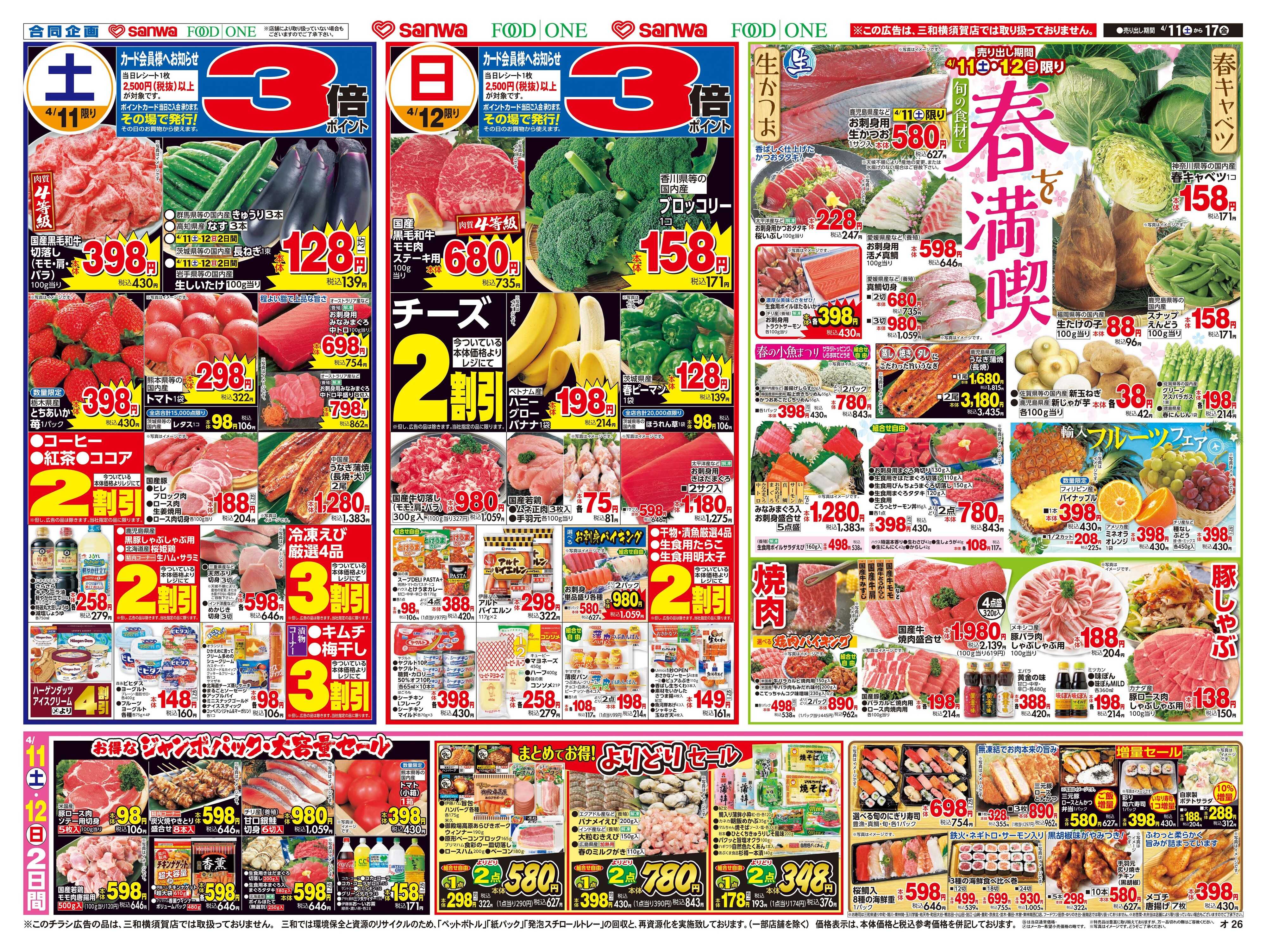 三和 4/11(土)〜4/17(金) 毎日お安く家計応援