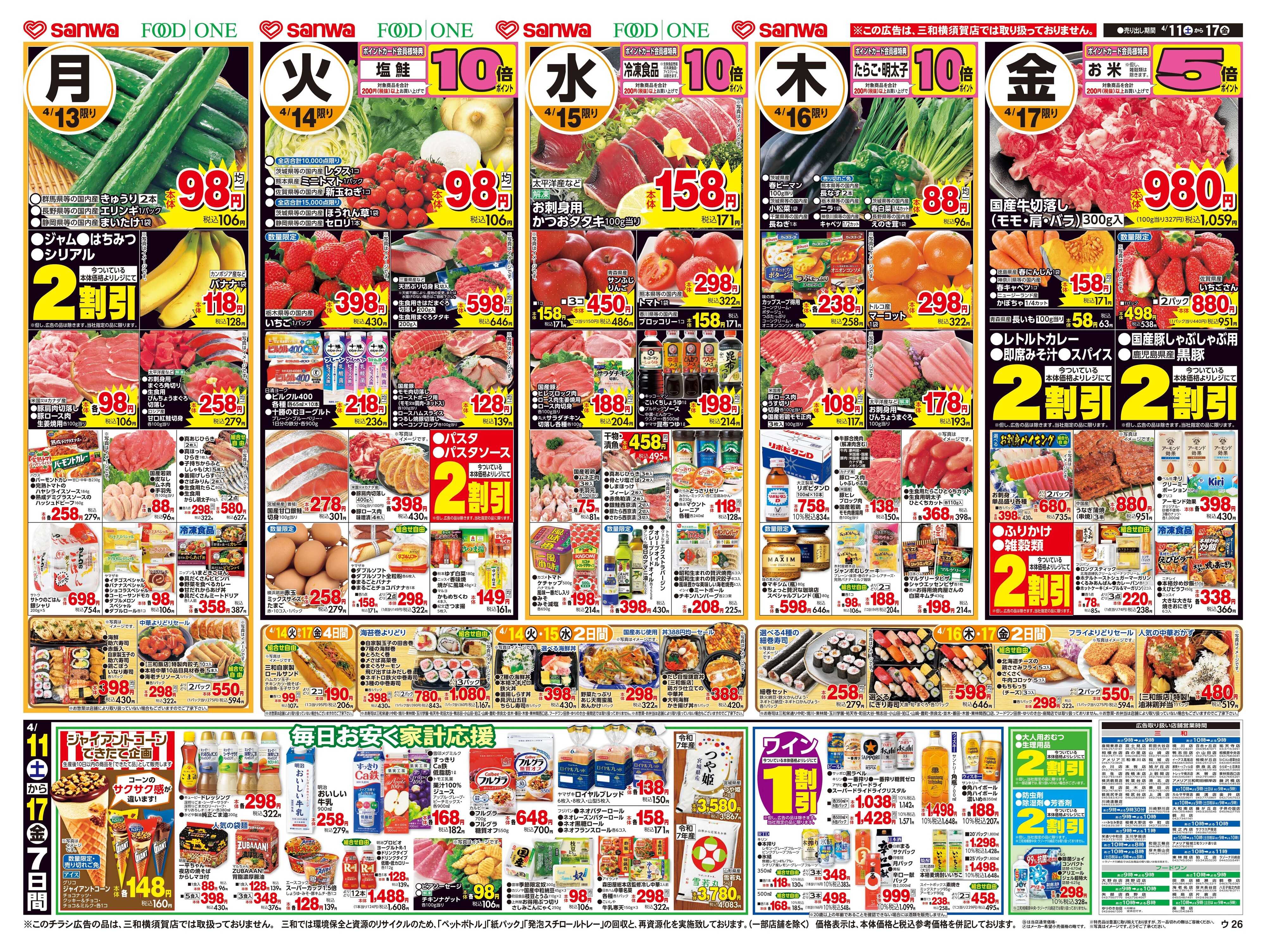 三和 4/11(土)〜4/17(金) 毎日お安く家計応援