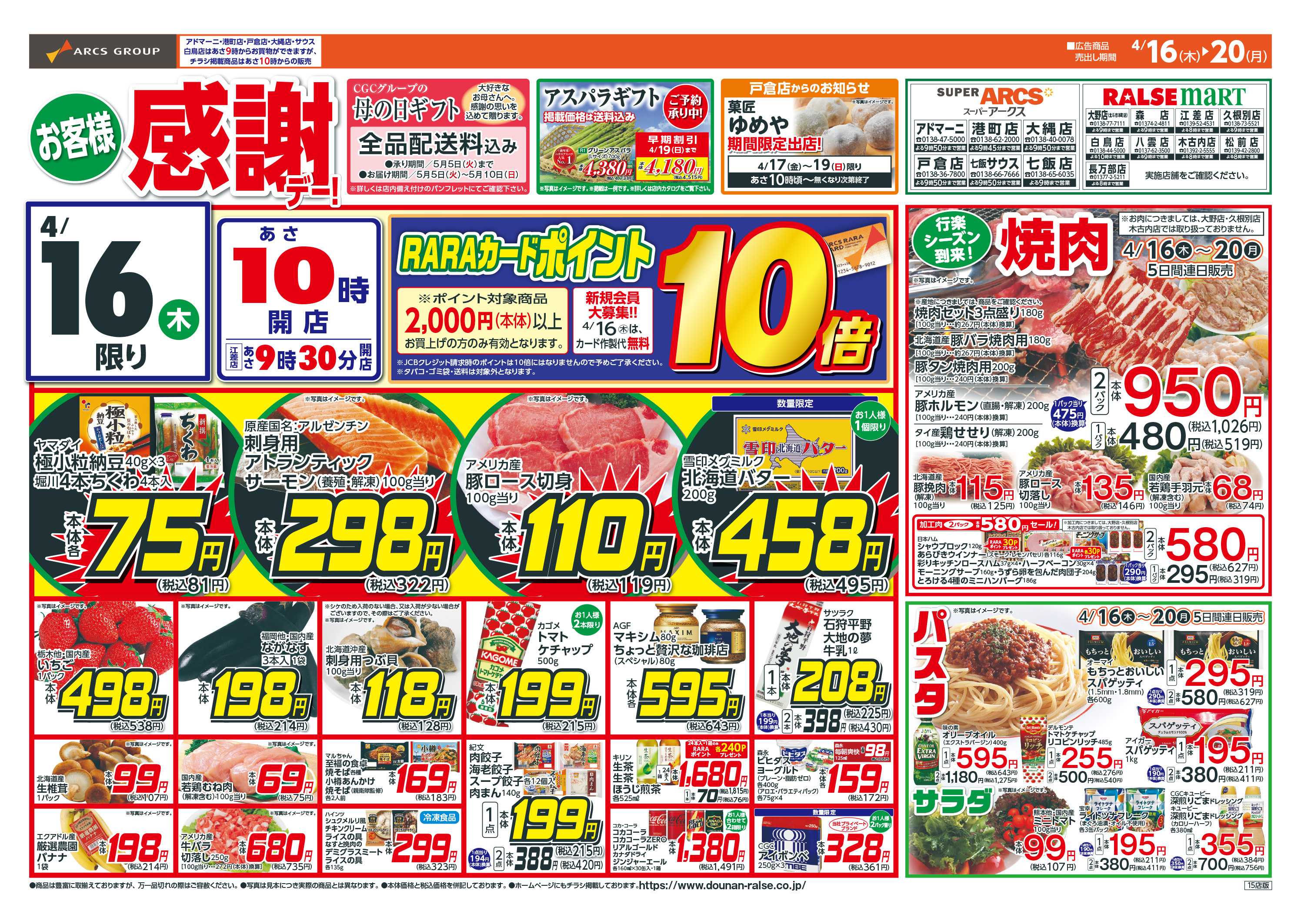 ラルズマート お客様感謝デー！4/16-20