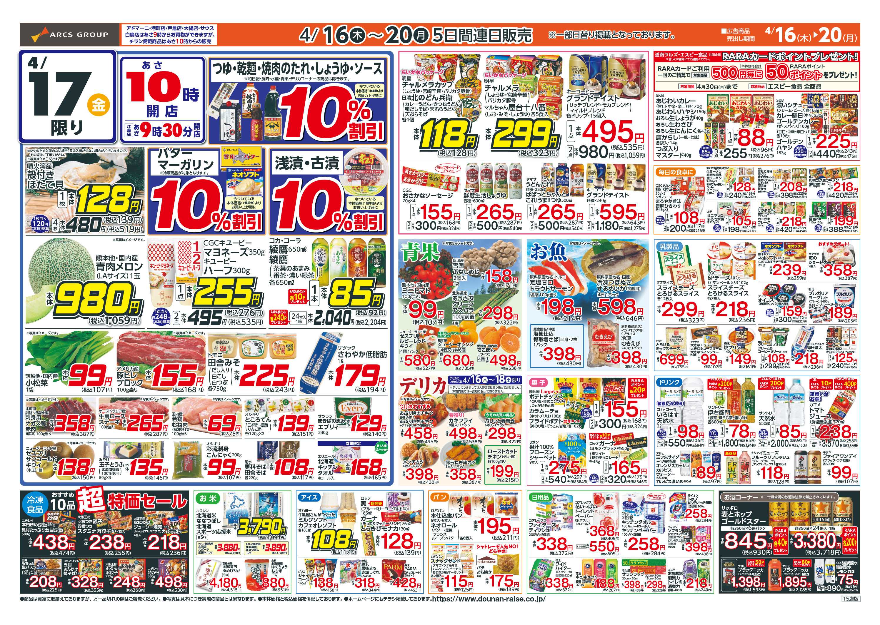 ラルズマート お客様感謝デー！4/16-20