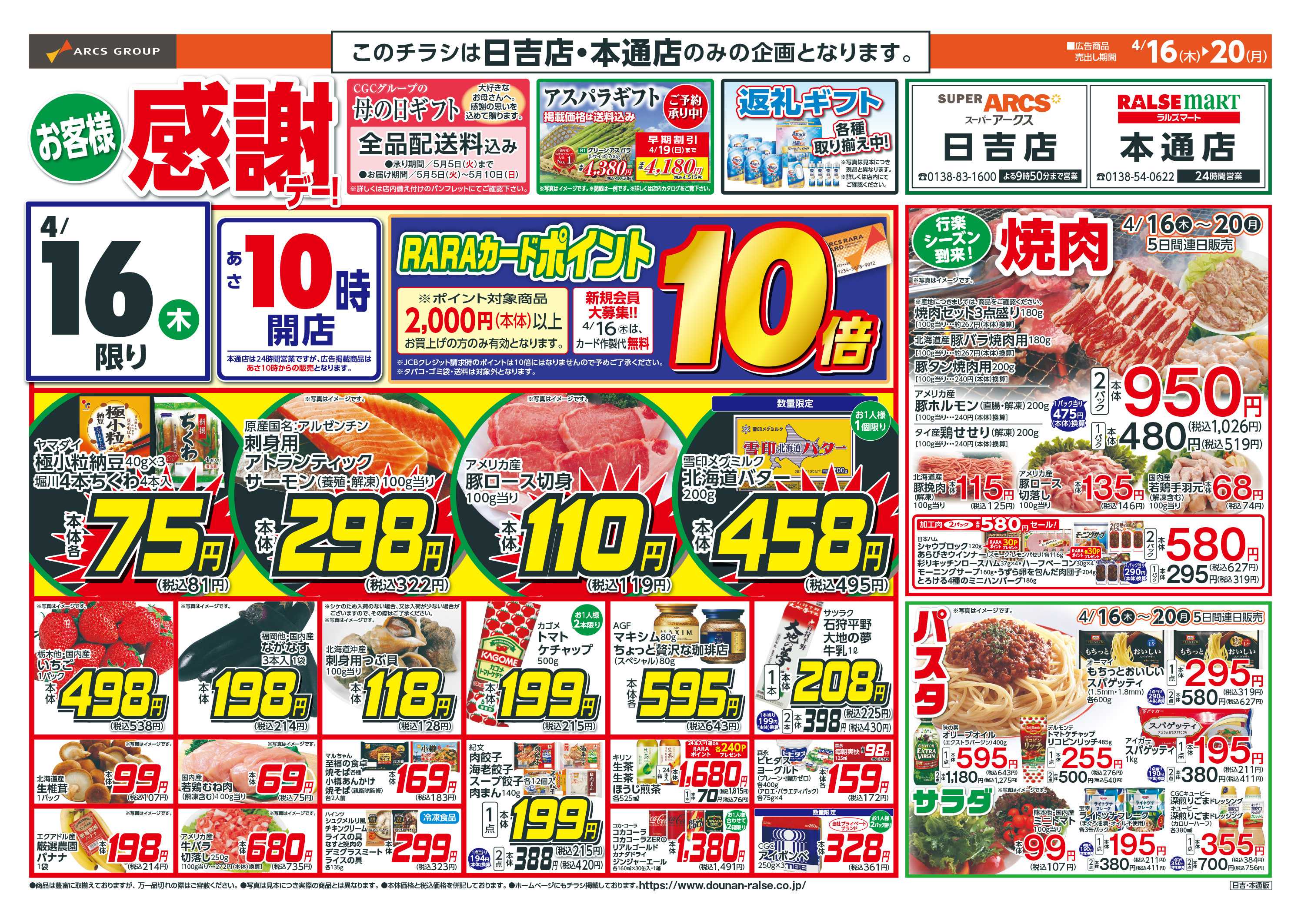 スーパーアークス お客様感謝デー！4/16-20